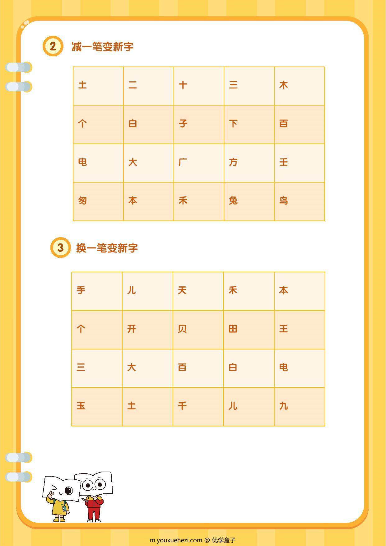 图片[2]-加减笔画变新字，10页PDF可打印-优学盒子