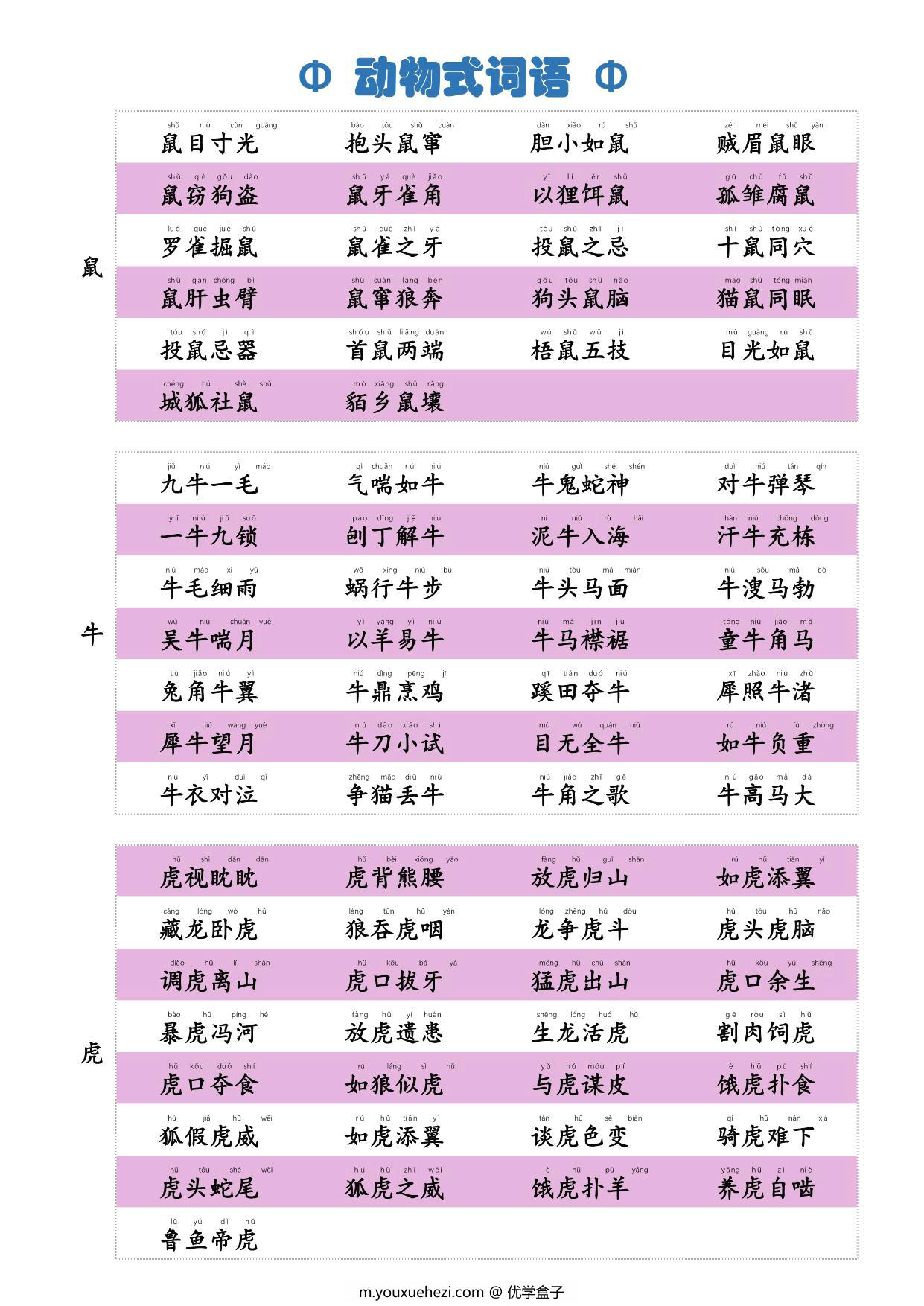 图片[1]-动物式词语，4页PDF电子版-优学盒子