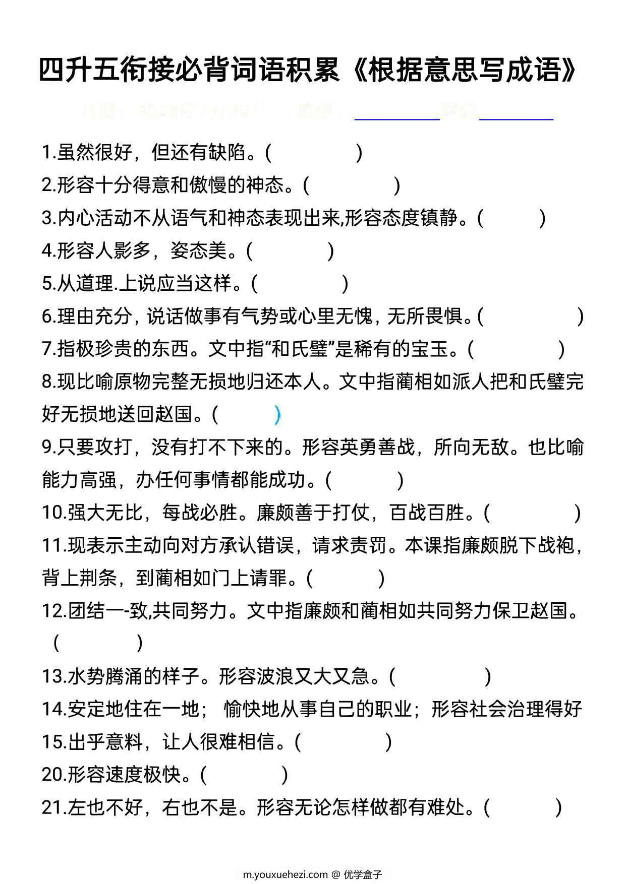 图片[1]-四升五语文衔接必背词语积累《根据意思写成语》，8页PDF电子版-优学盒子