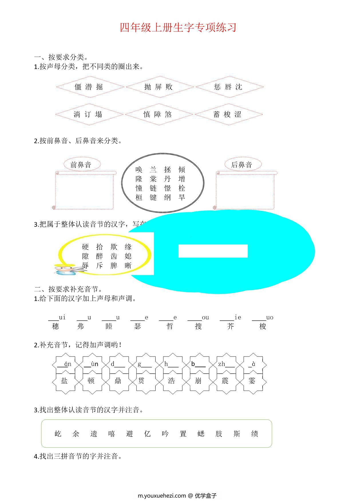 图片[1]-四年级上册语文生字专项练习题，5页PDF可打印-优学盒子