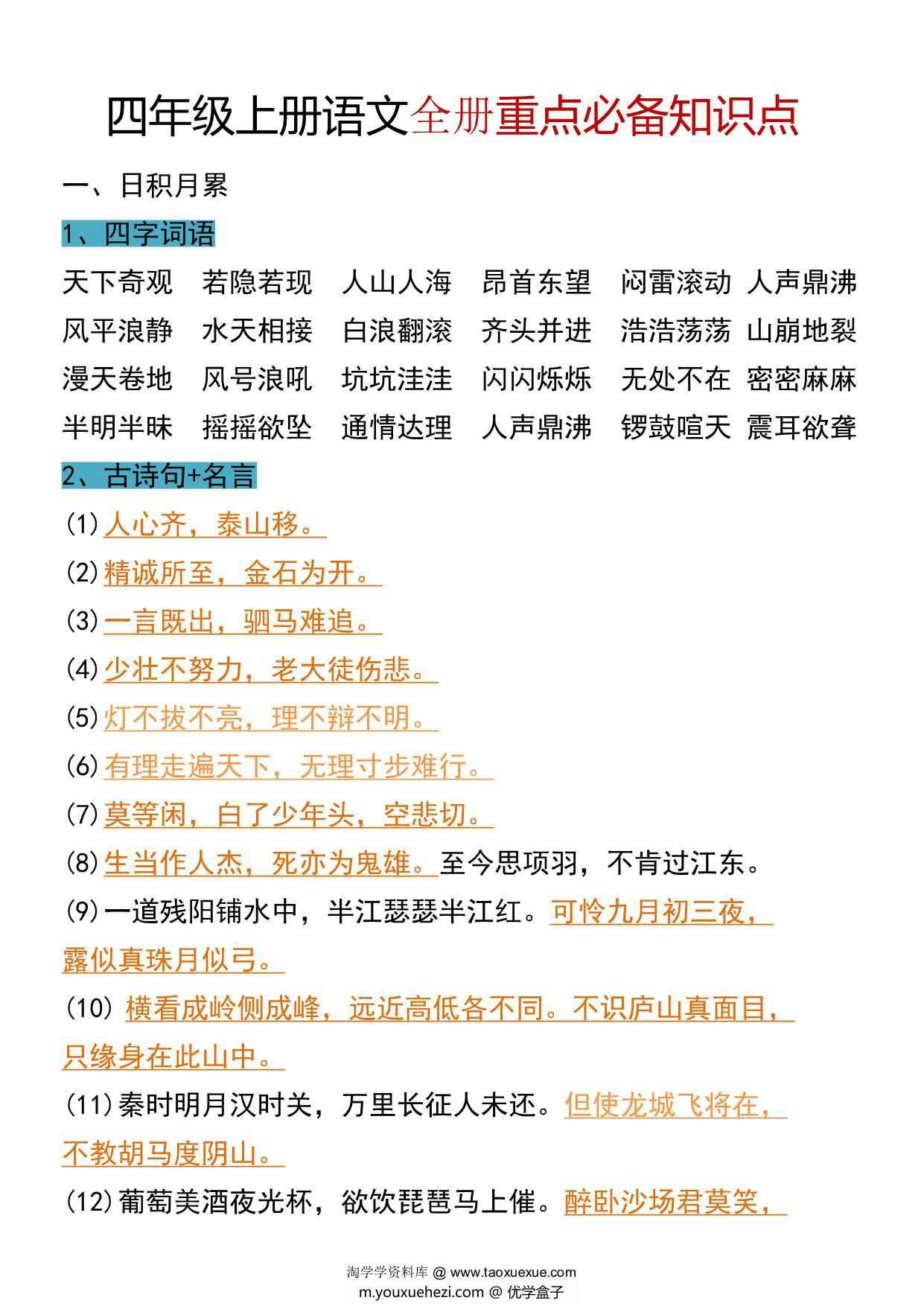 图片[1]-四年级上册语文全册重点必备知识点，6页PDF电子版-优学盒子
