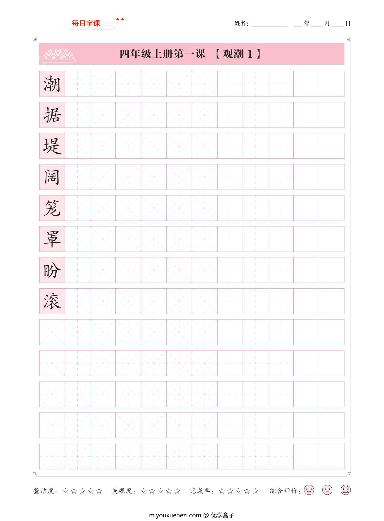 图片[1]-四年级上册语文写字表【每日字课】字帖，37页PDF可打印-优学盒子