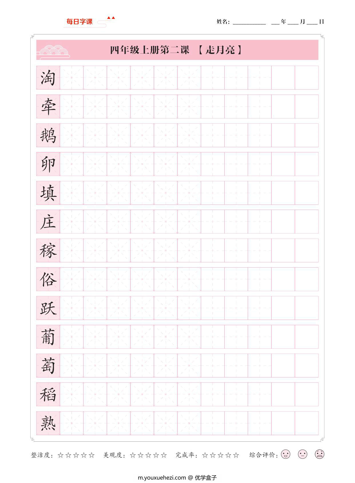 图片[2]-四年级上册语文写字表【每日字课】字帖，37页PDF可打印-优学盒子
