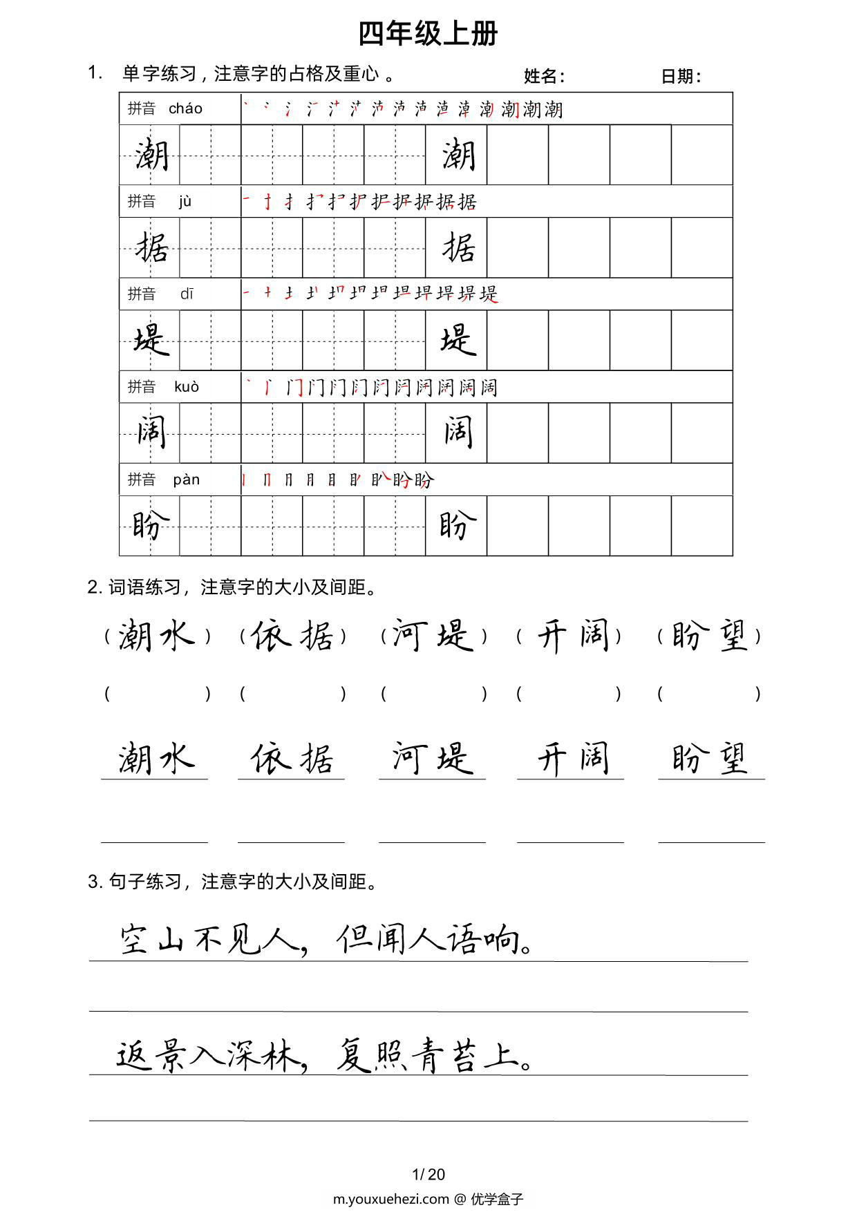 图片[1]-四年级上册语文写字表楷书字帖，20页PDF可打印-优学盒子