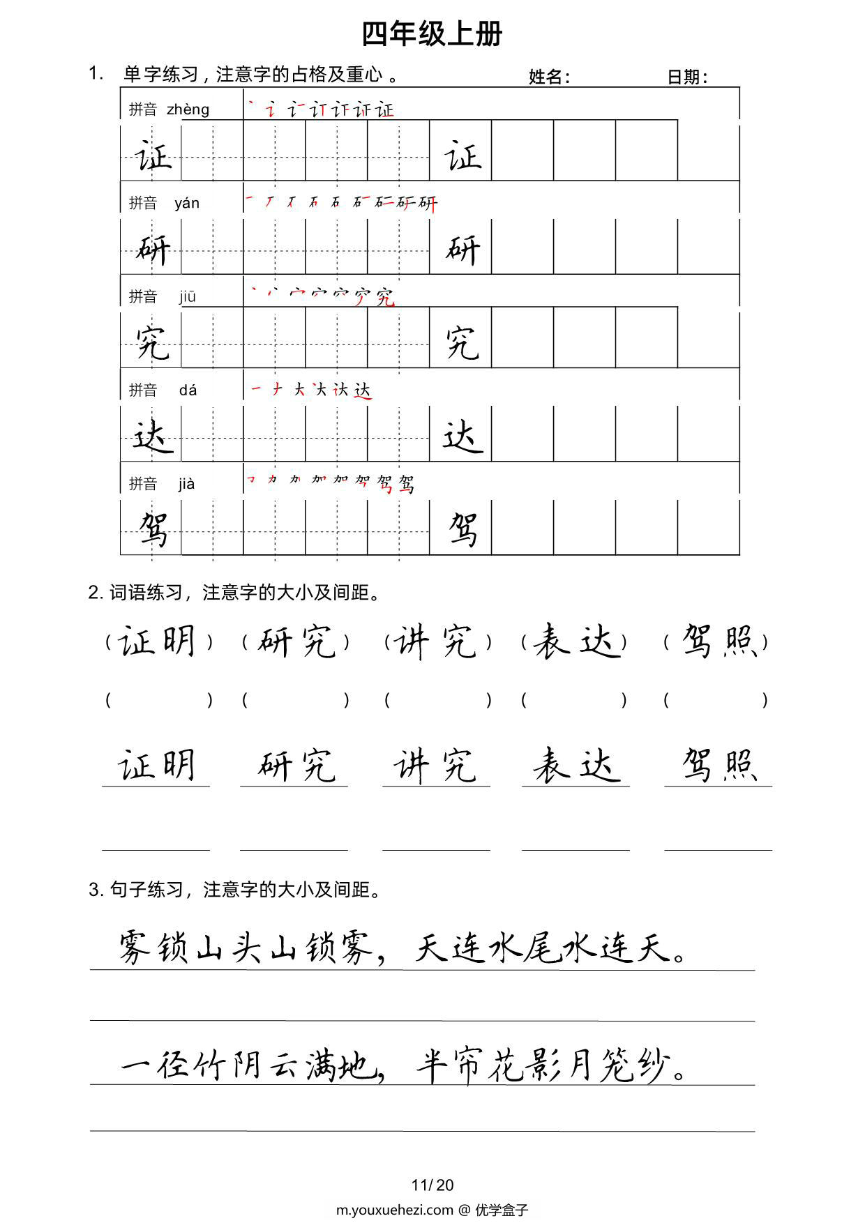 图片[3]-四年级上册语文写字表楷书字帖，20页PDF可打印-优学盒子