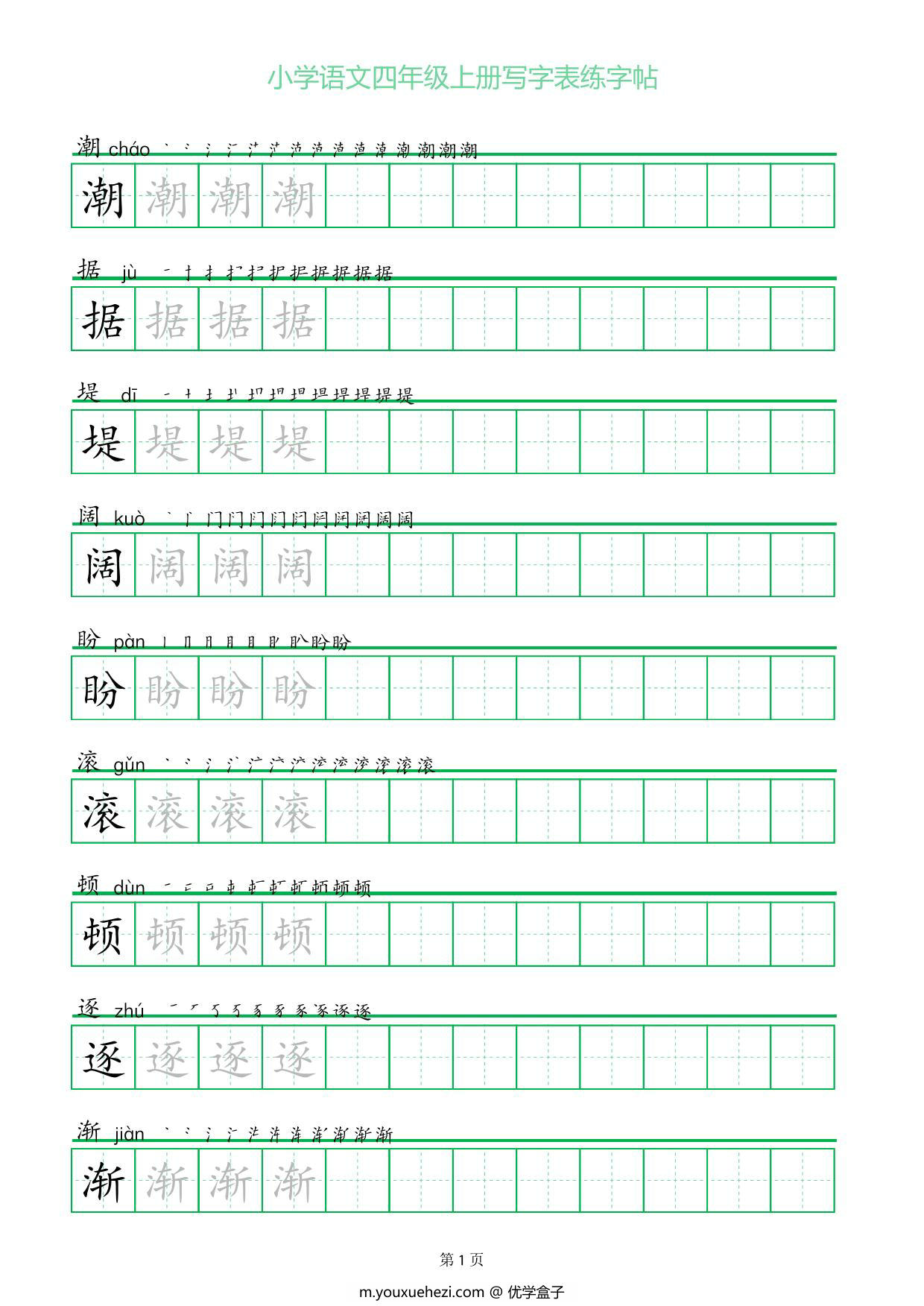 图片[1]-四年级上册语文写字表练字帖（一字三描红），28页PDF可打印-优学盒子