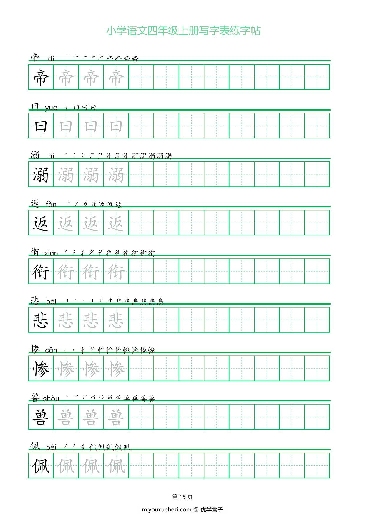 图片[3]-四年级上册语文写字表练字帖（一字三描红），28页PDF可打印-优学盒子