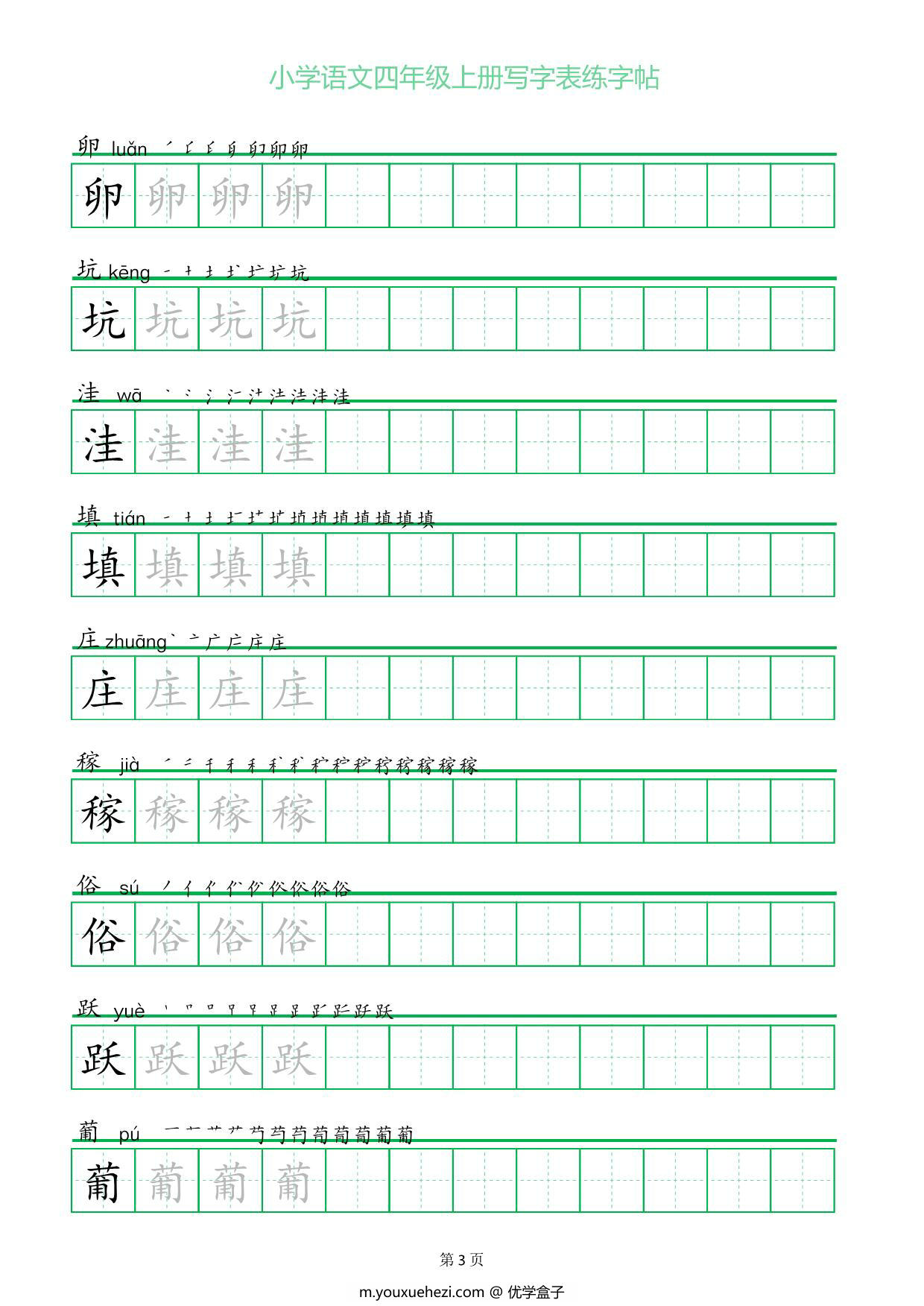 图片[2]-四年级上册语文写字表练字帖（一字三描红），28页PDF可打印-优学盒子