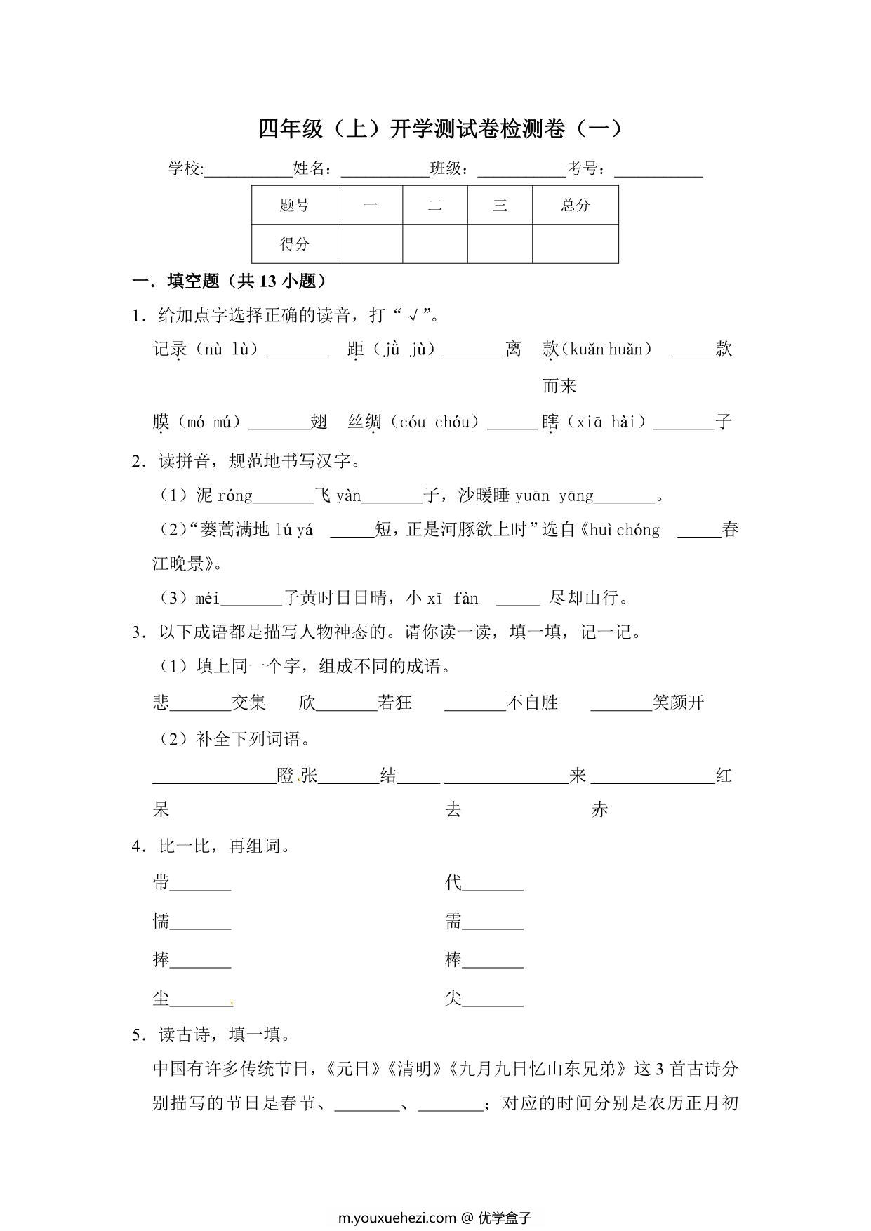 图片[1]-四年级上册语文开学测试卷检测卷（含答案），7页PDF可打印-优学盒子