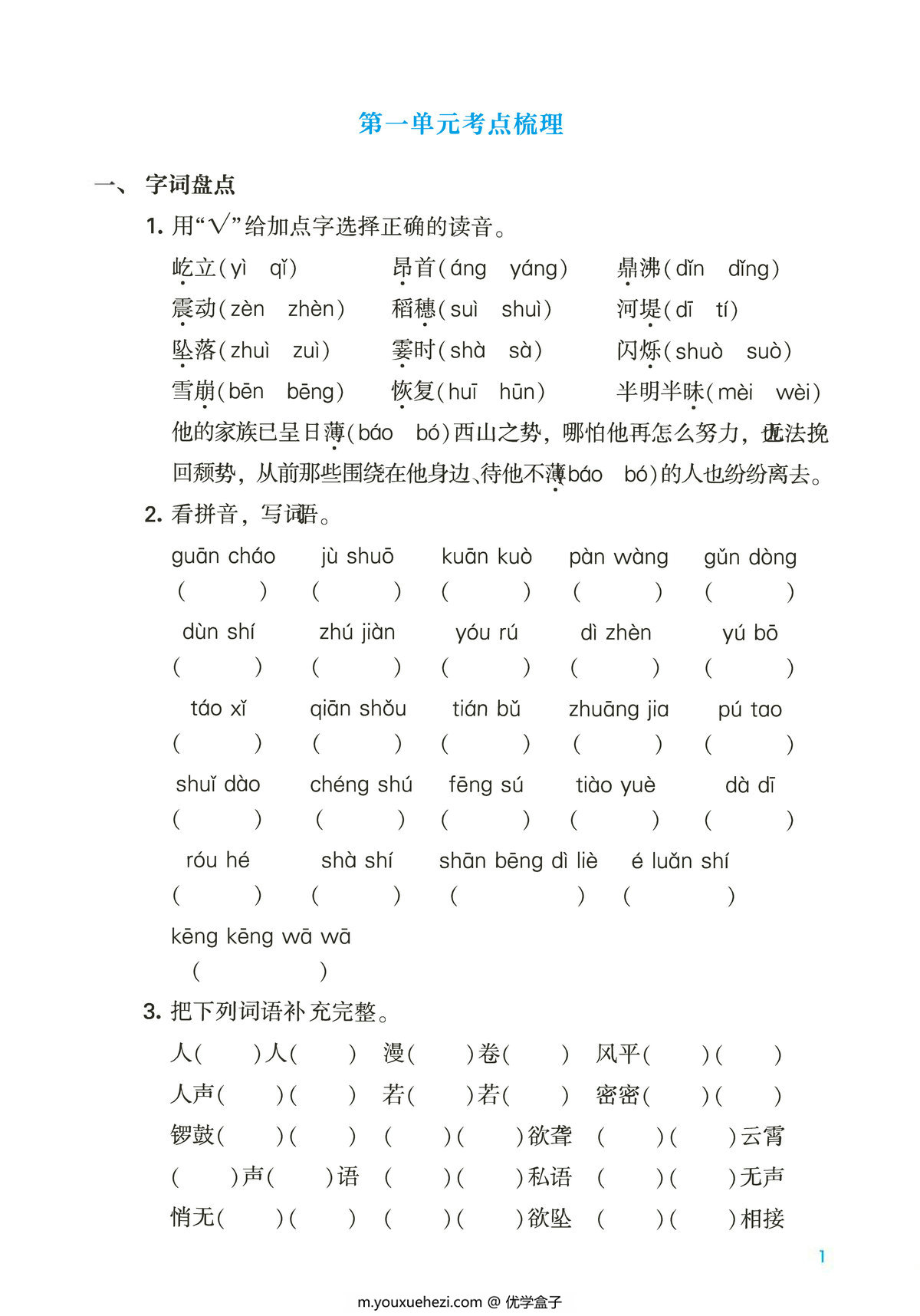 图片[1]-四年级上册语文第一单元考点梳理测试卷，2页PDF可打印-优学盒子