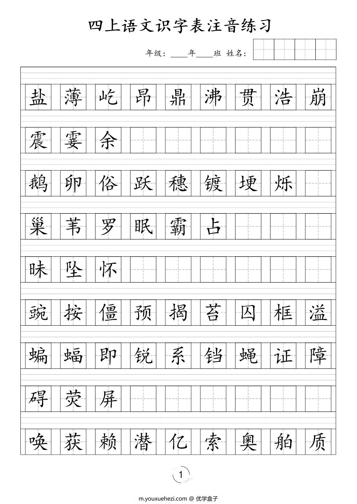 图片[1]-四年级上册语文识字表注音练习，5页PDF可打印-优学盒子