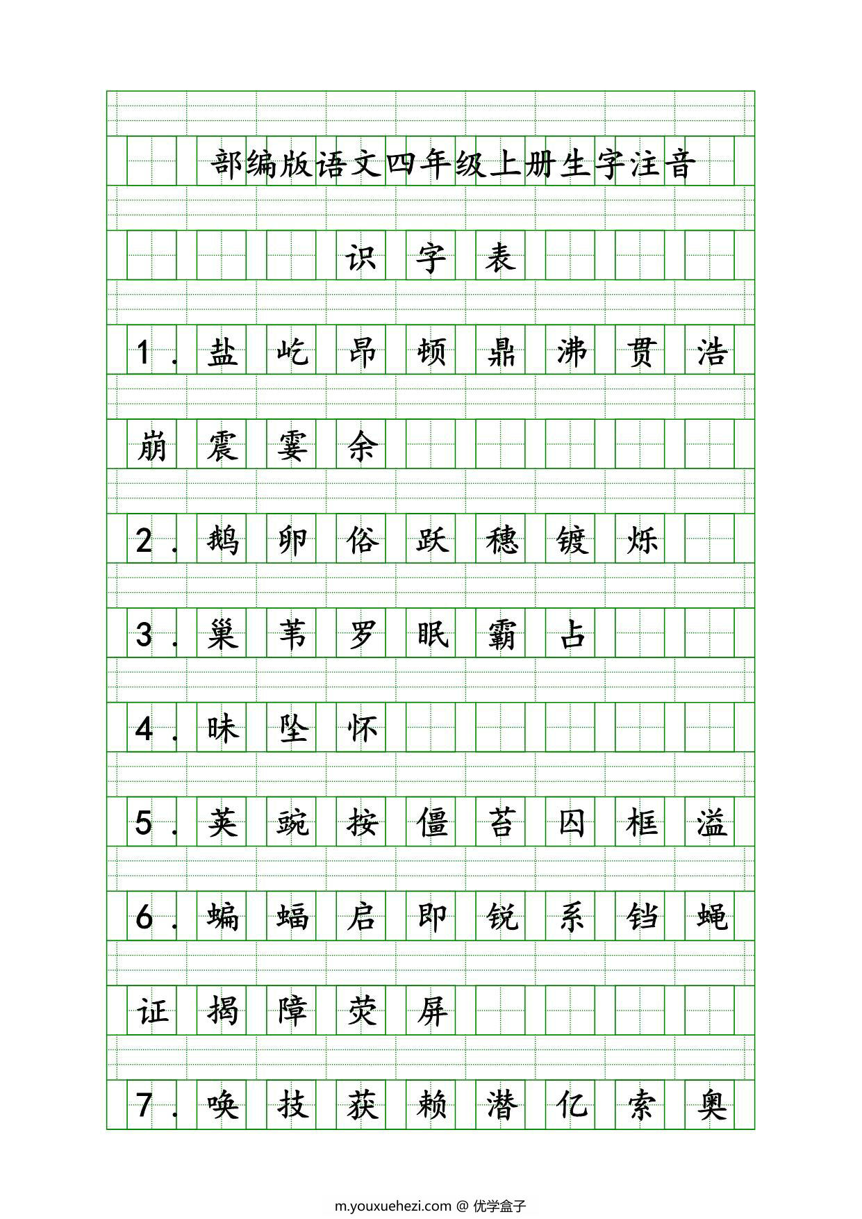 图片[1]-四年级上册语文识字表生字注音练习，9页PDF可打印-优学盒子
