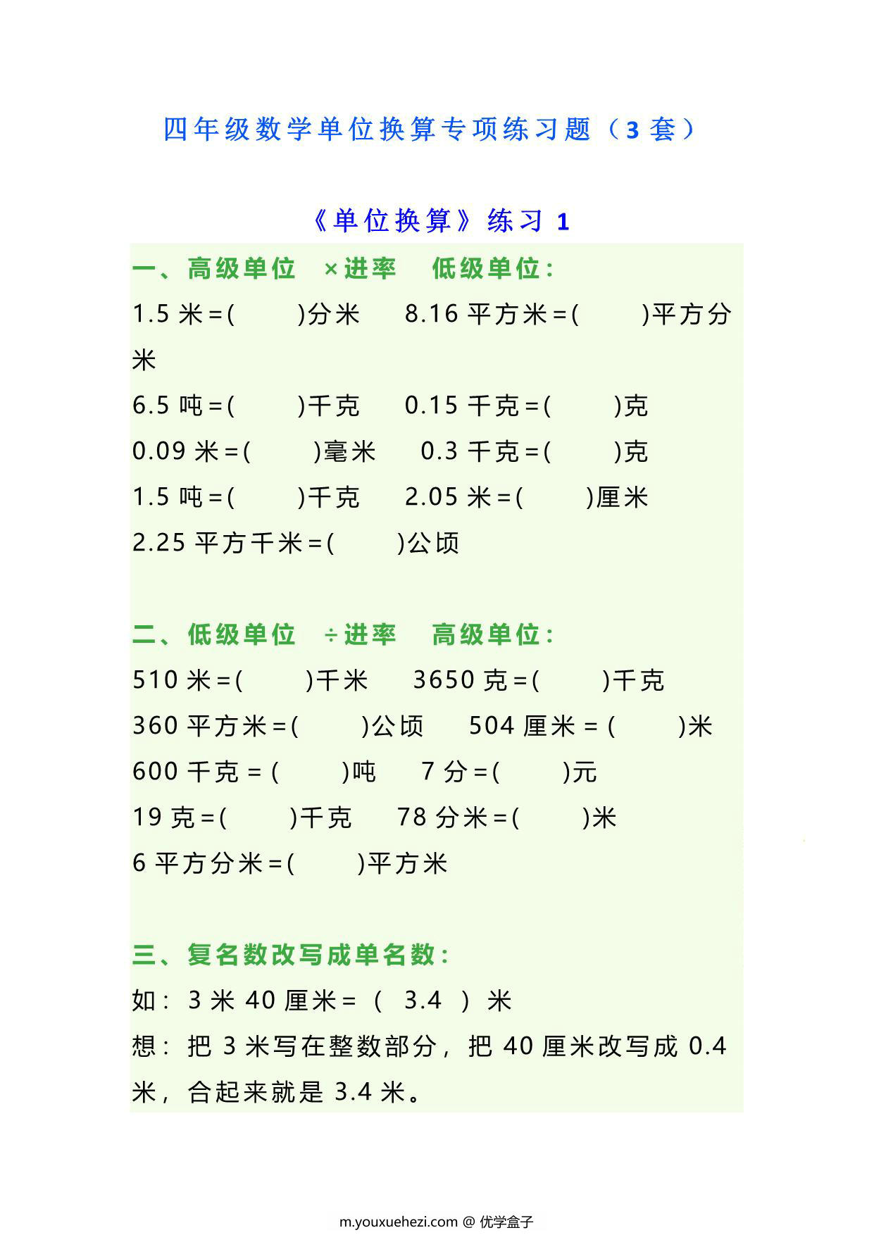 图片[1]-四年级下册数学单位换算专项练习题（3套），10页PDF可打印-优学盒子