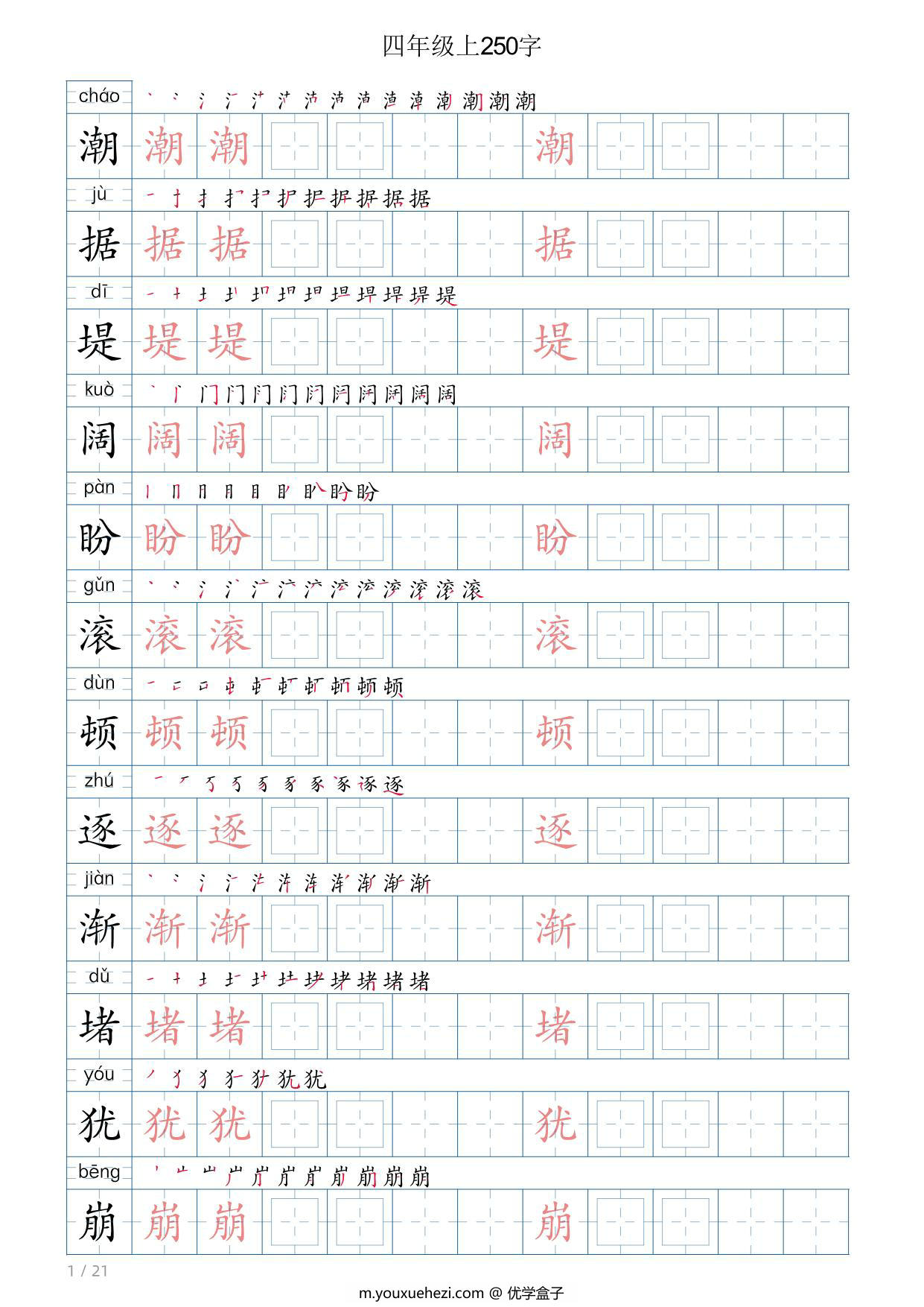 图片[1]-四年级语文上册写字表字帖，21页PDF可打印-优学盒子