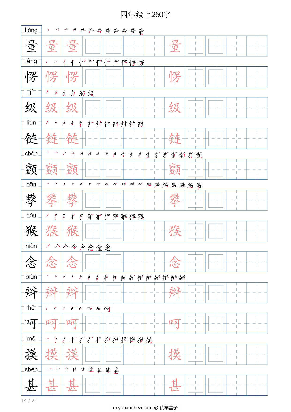 图片[3]-四年级语文上册写字表字帖，21页PDF可打印-优学盒子