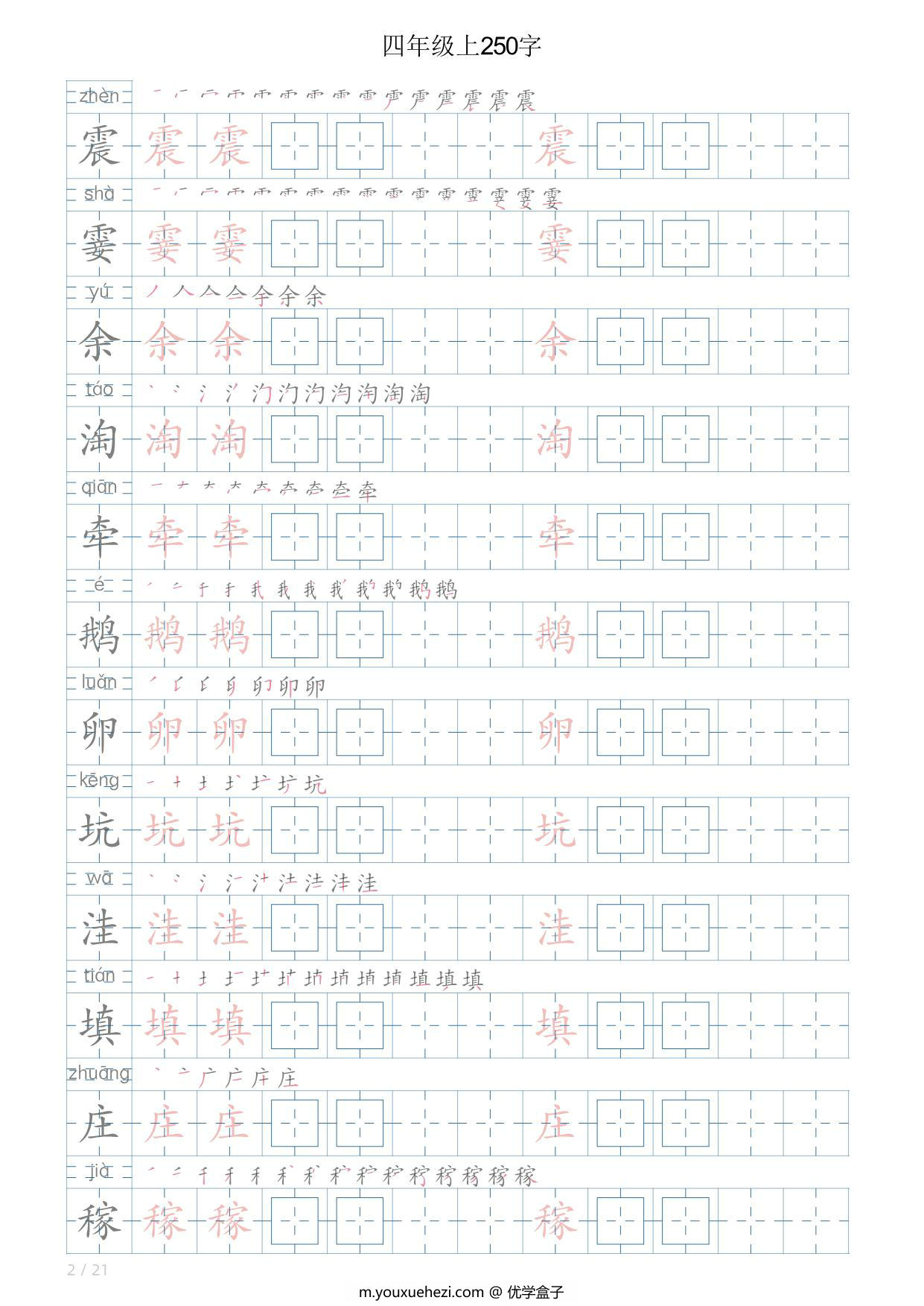 图片[2]-四年级语文上册写字表字帖，21页PDF可打印-优学盒子