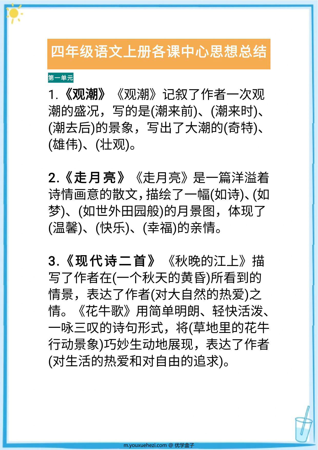 图片[1]-四年级语文上册各课中心思想总结（版本二），10页PDF可打印-优学盒子