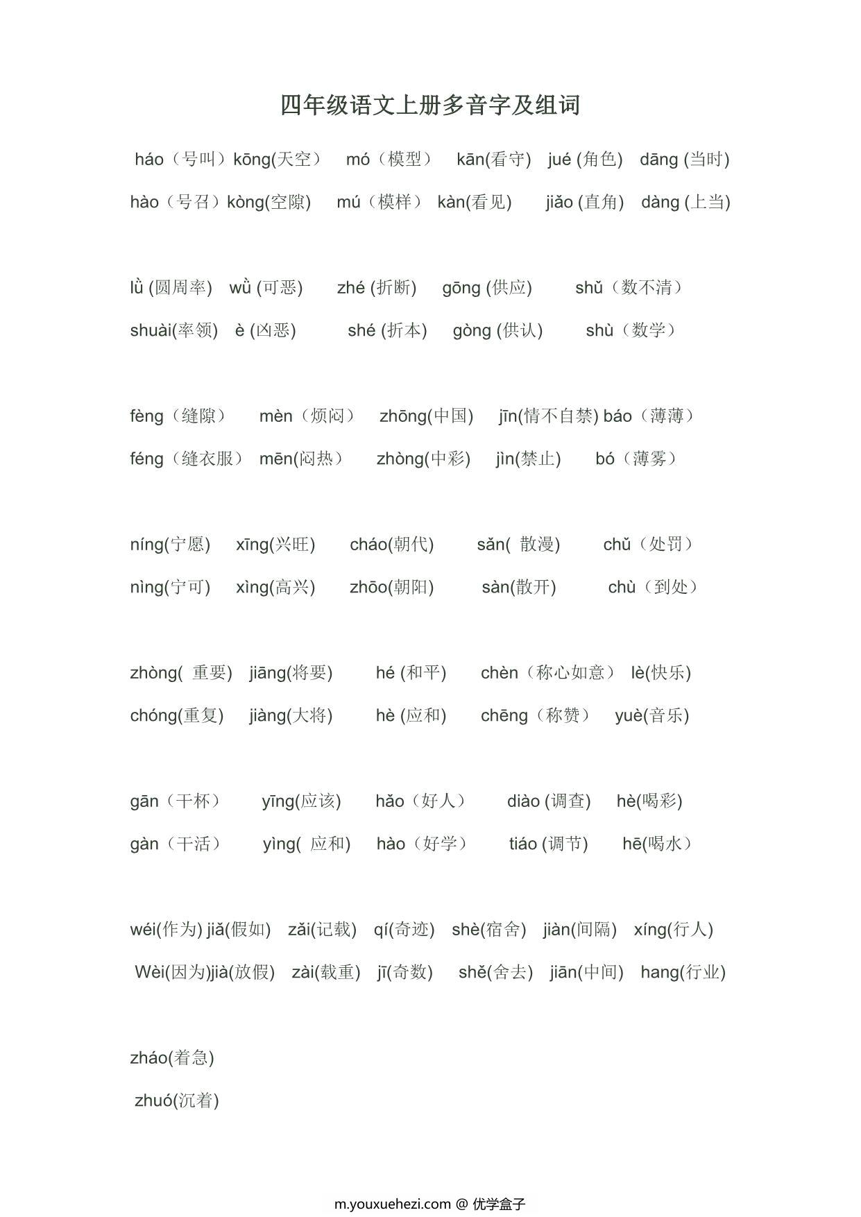 图片[1]-四年级语文上册多音字及组词汇总，2页PDF可打印-优学盒子