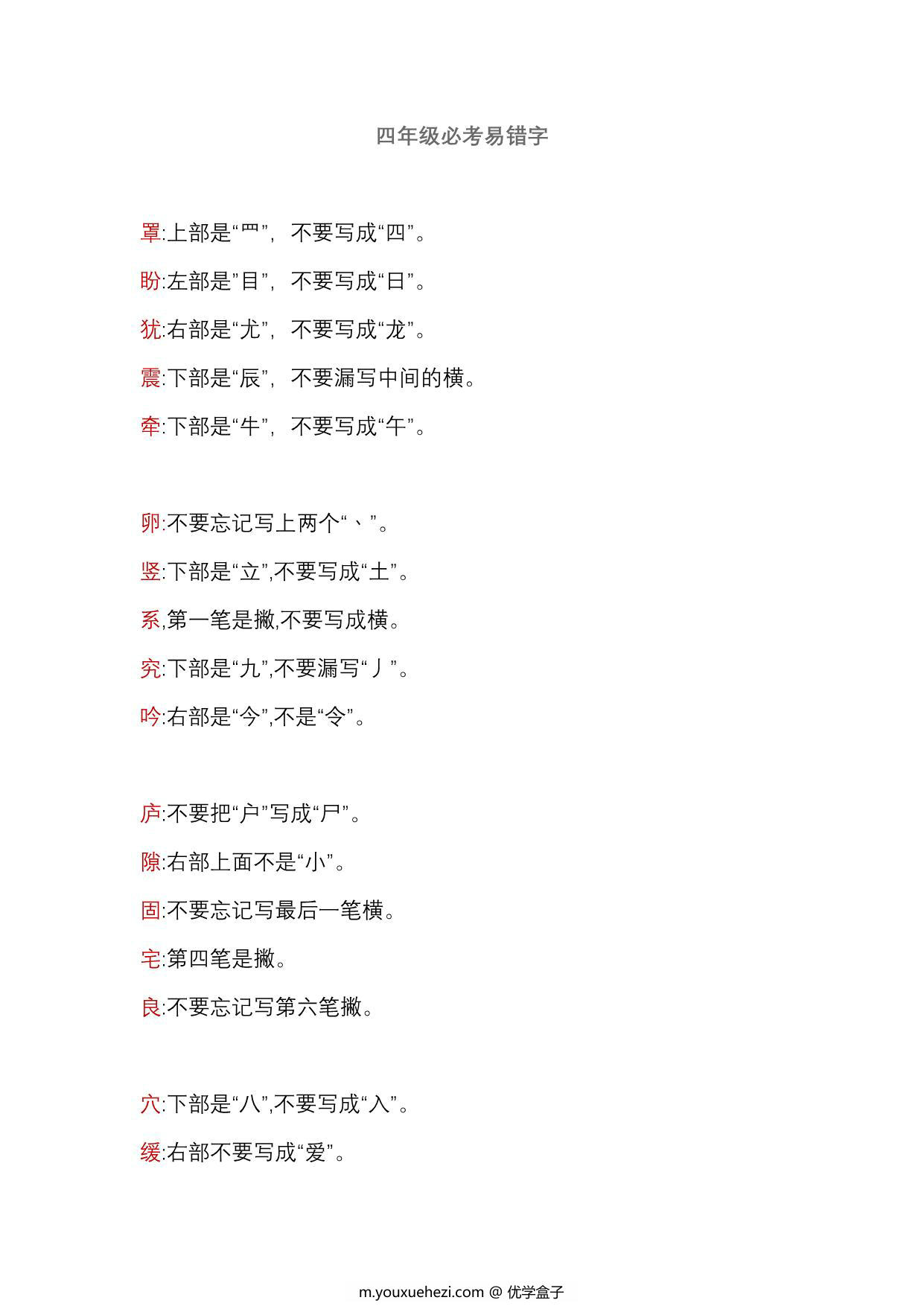 图片[1]-四年级语文上册必考易错字，3页PDF可打印-优学盒子