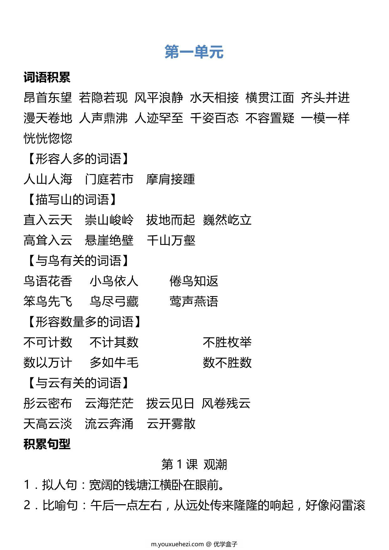 图片[1]-四年级语文上册词语归类积累 课文佳句汇总，11页PDF可打印-优学盒子