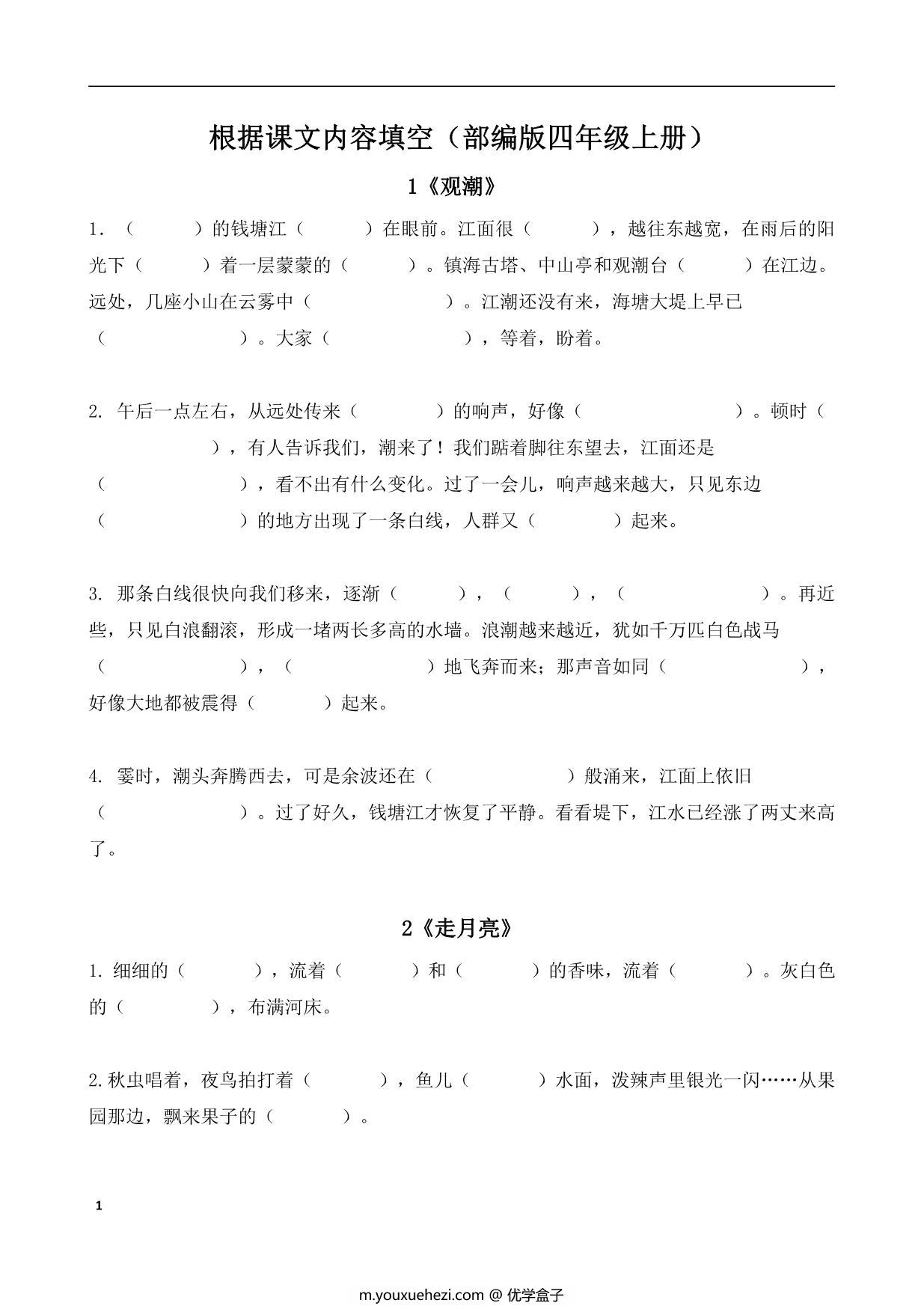 图片[1]-四年级语文上册课文内容填空，18页PDF可打印-优学盒子