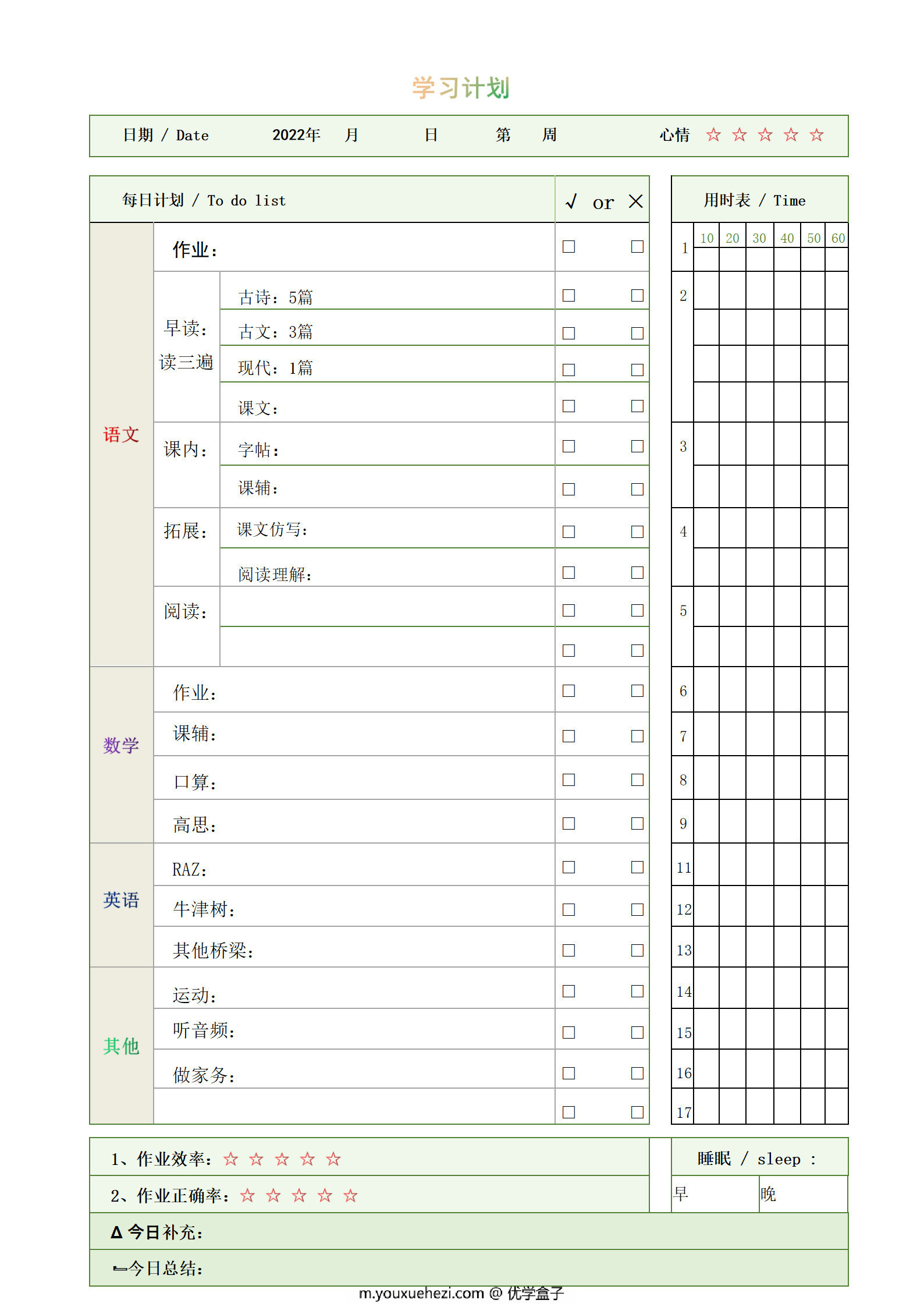 图片[1]-学习计划，word电子版-优学盒子