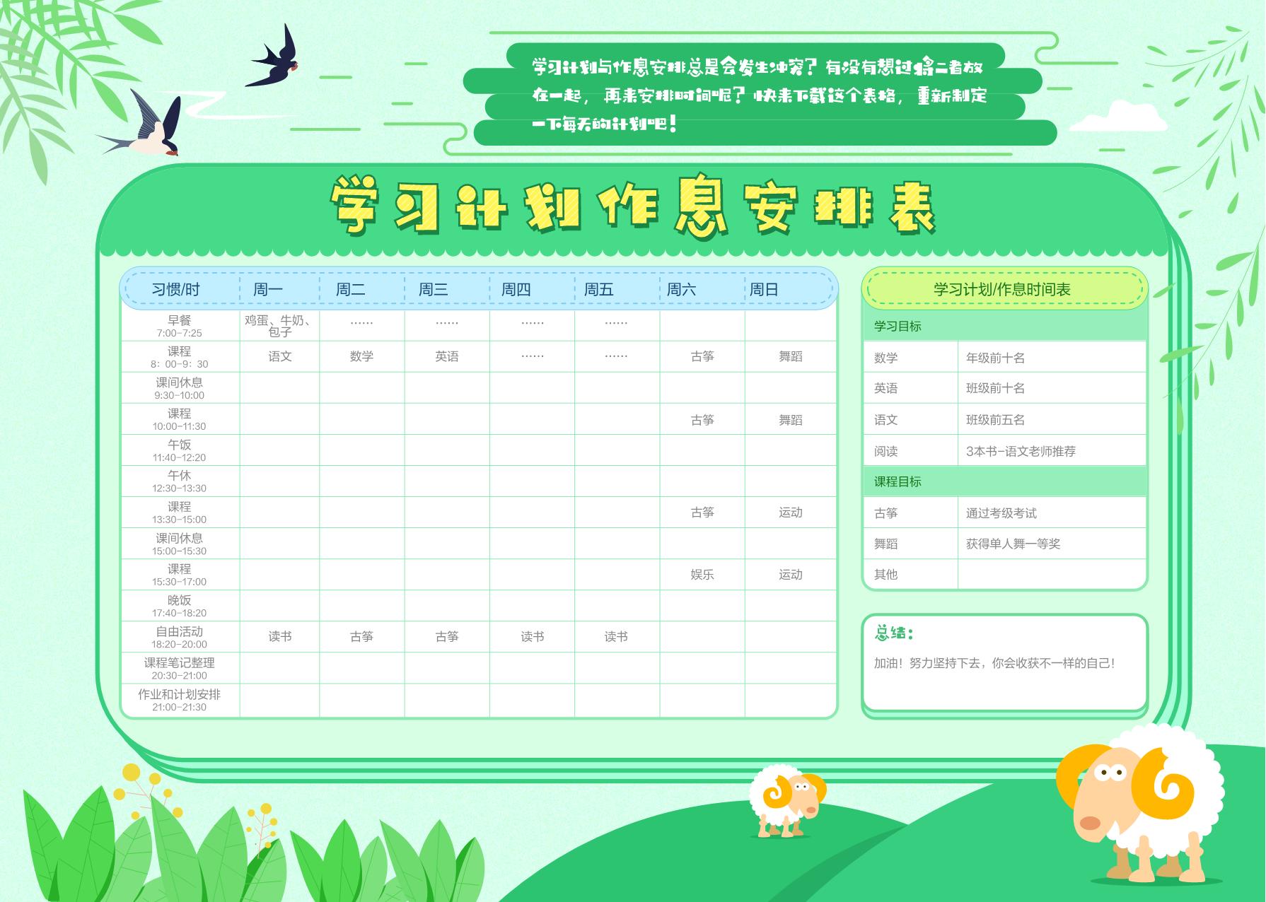 图片[1]-学习计划作息安排表-绿色版，PDF电子版-优学盒子