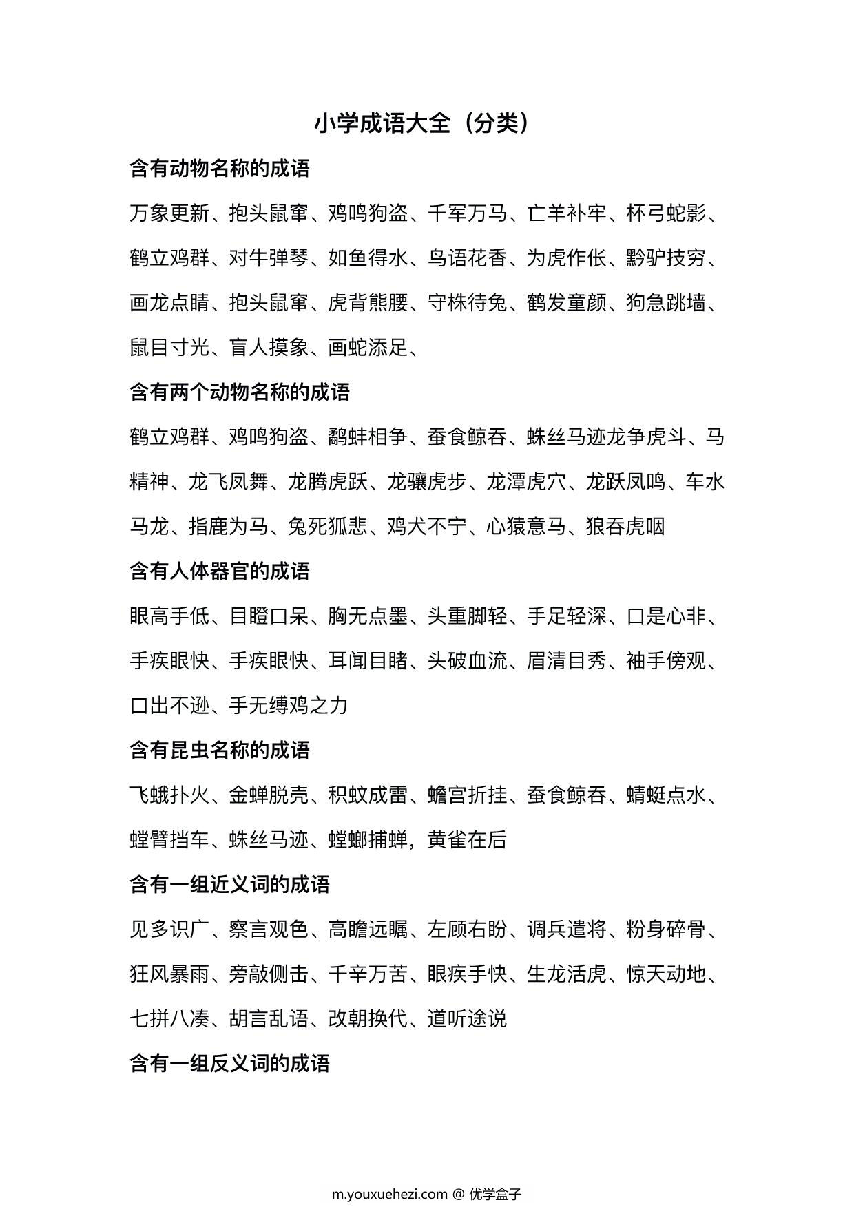 图片[1]-小学成语分类整理，11页PDF可打印-优学盒子