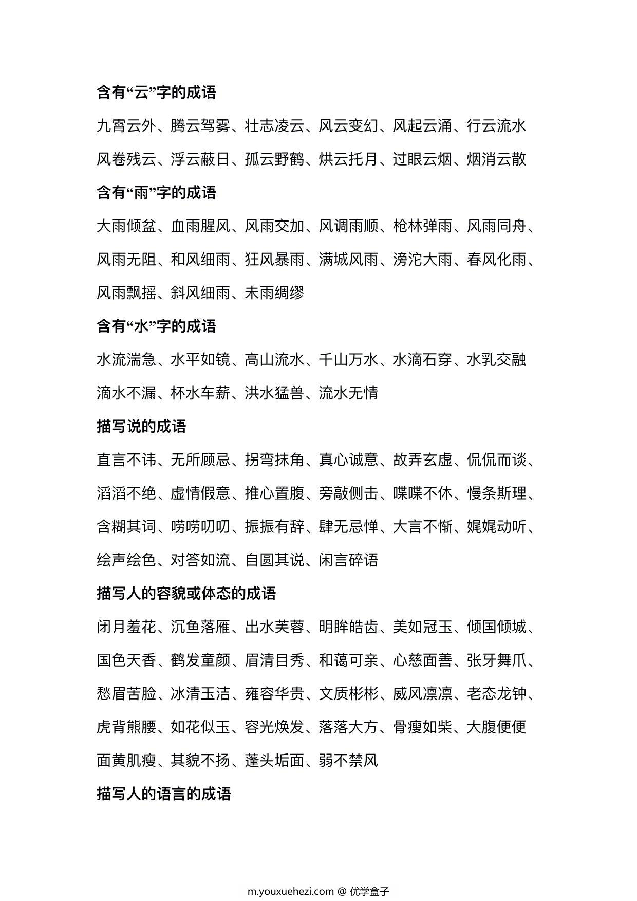 图片[3]-小学成语分类整理，11页PDF可打印-优学盒子