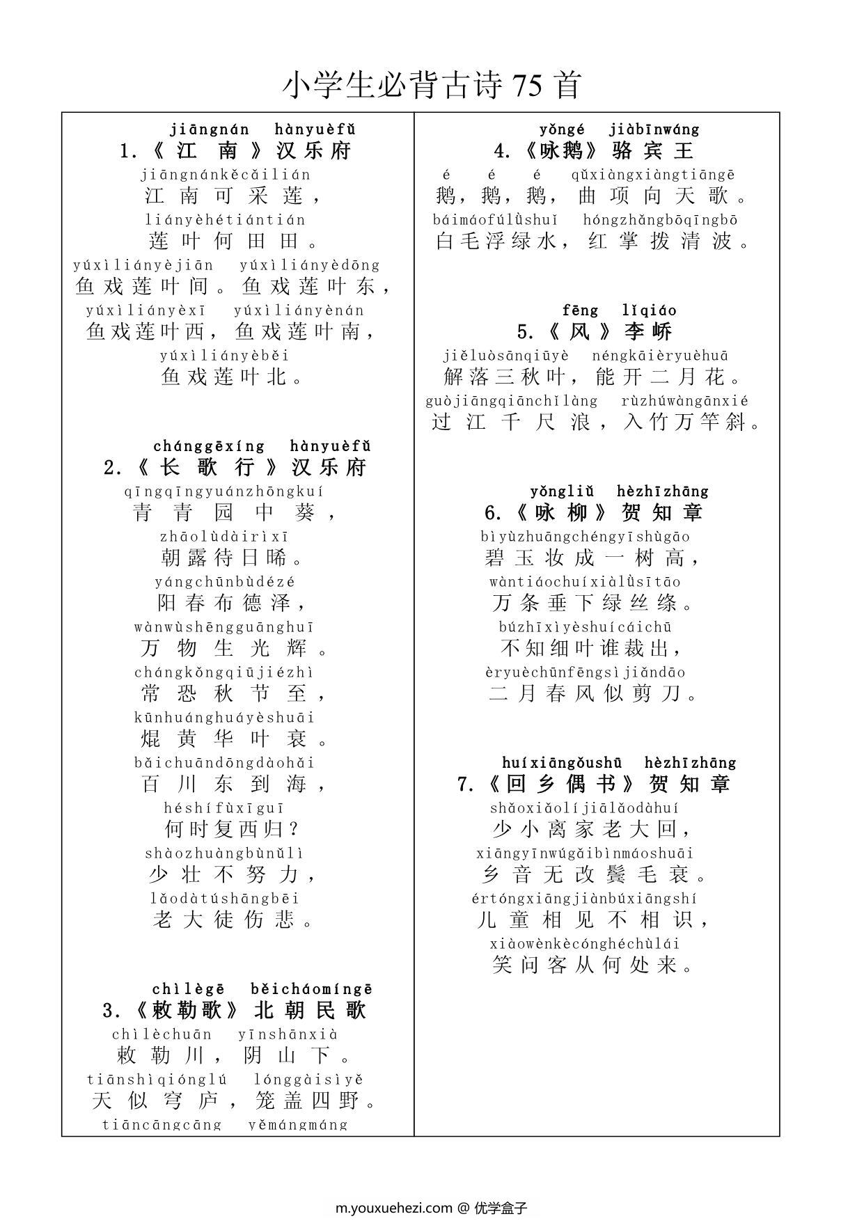 图片[1]-小学生必背古诗75首(带拼音)，10页PDF电子版-优学盒子