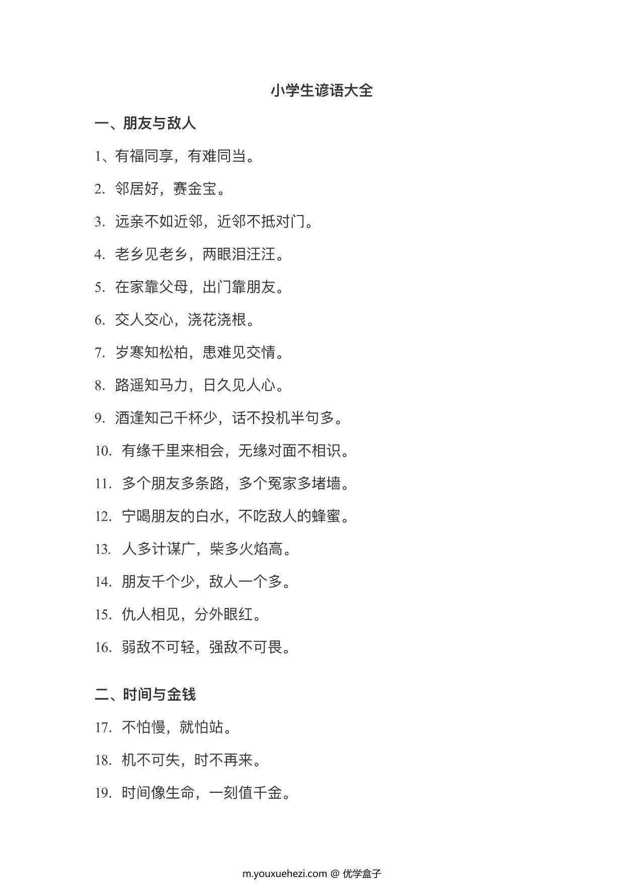 图片[1]-小学生谚语大全，6页PDF可打印-优学盒子