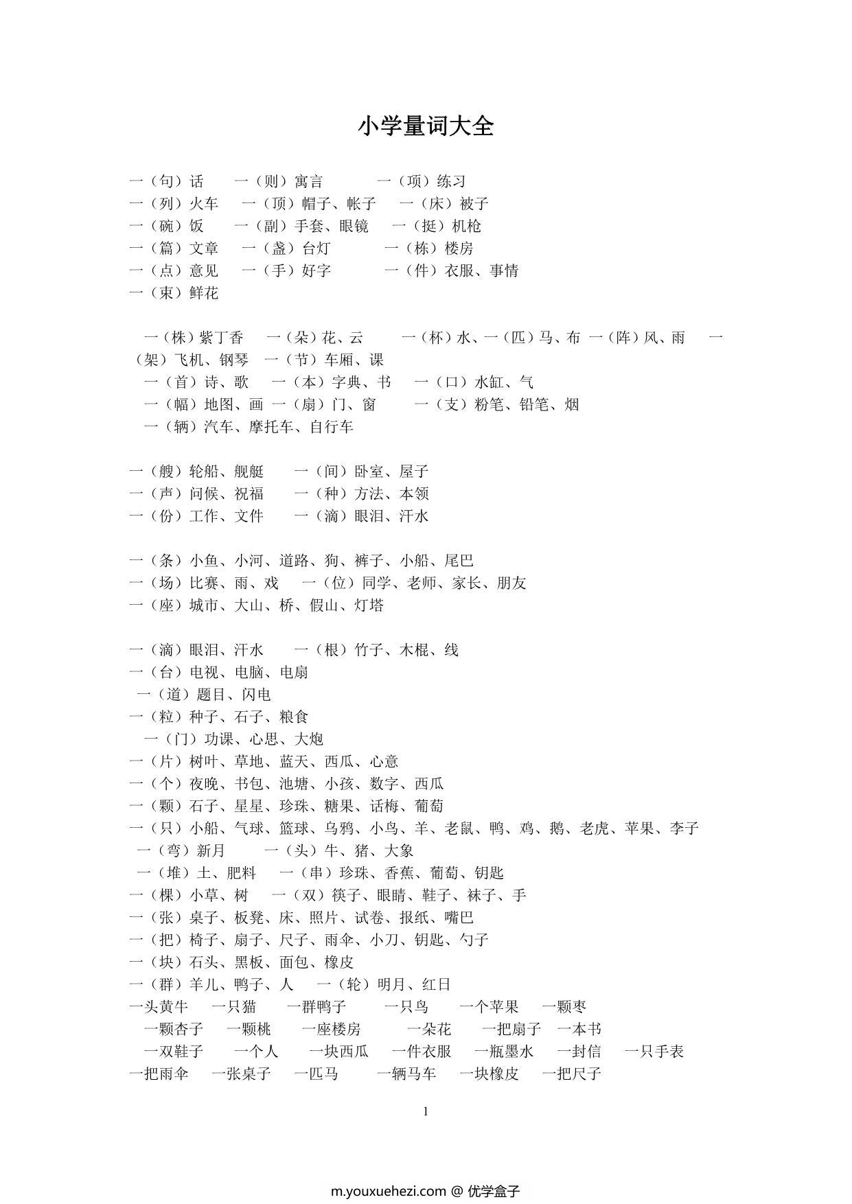 图片[1]-小学生量词大全，12页PDF可打印-优学盒子