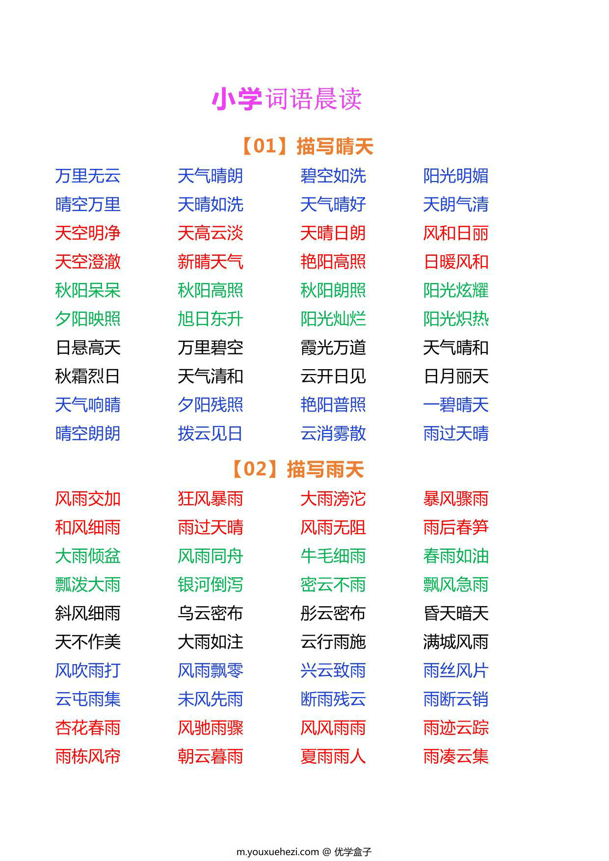图片[1]-小学语文词语晨读，5页PDF电子版-优学盒子