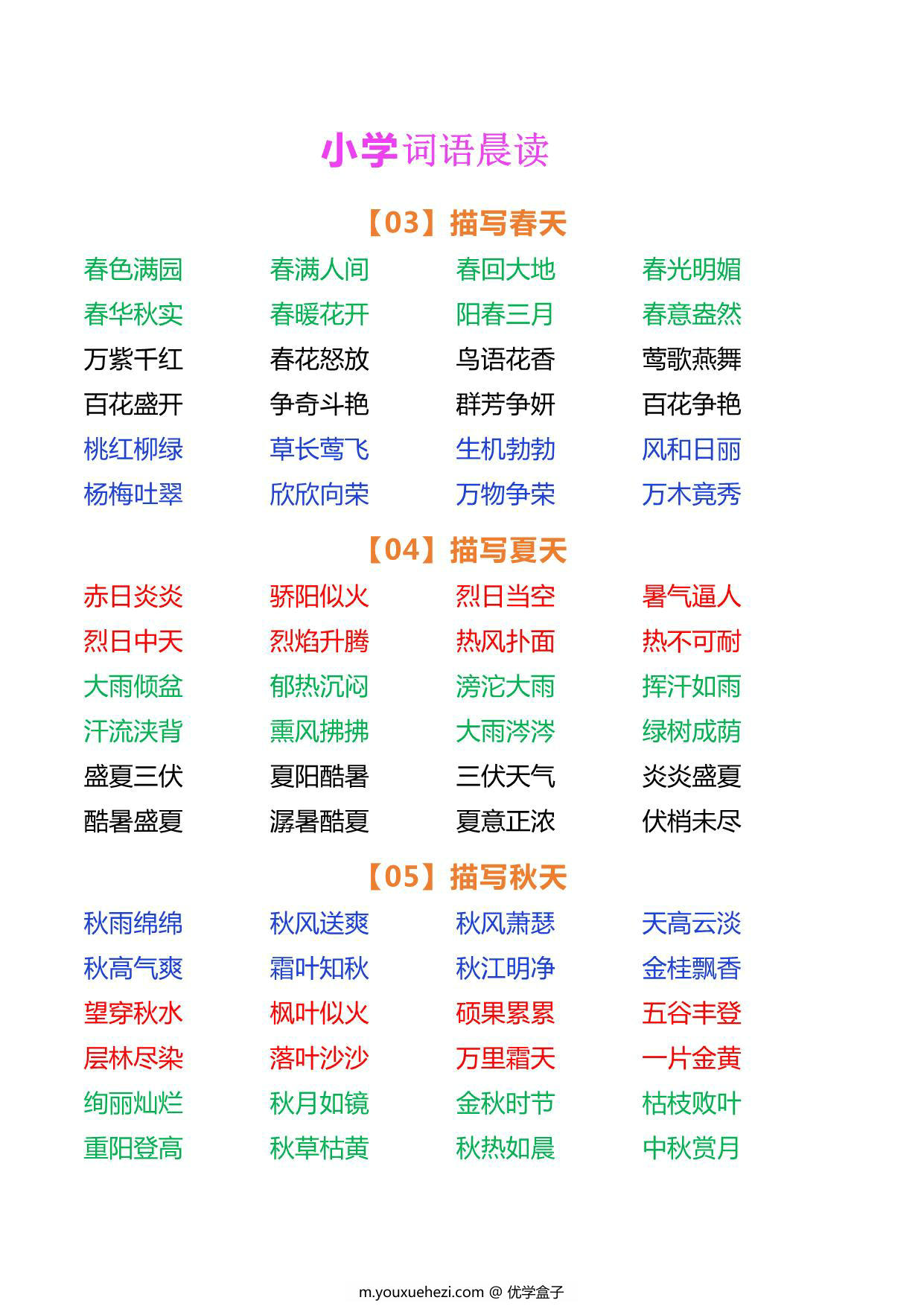 图片[2]-小学语文词语晨读，5页PDF电子版-优学盒子
