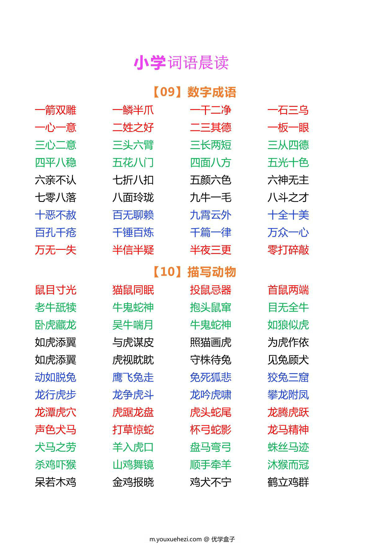 图片[3]-小学语文词语晨读，5页PDF电子版-优学盒子