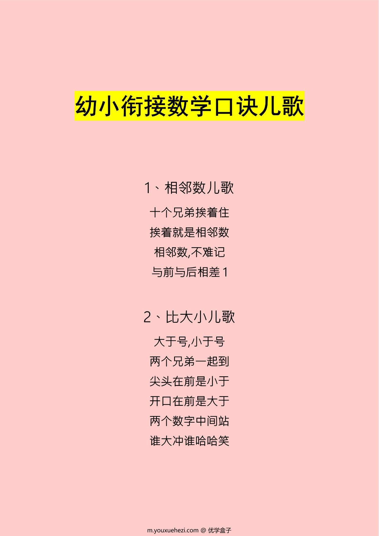 图片[1]-幼小衔接数学口诀儿歌，6页PDF电子版可打印-优学盒子