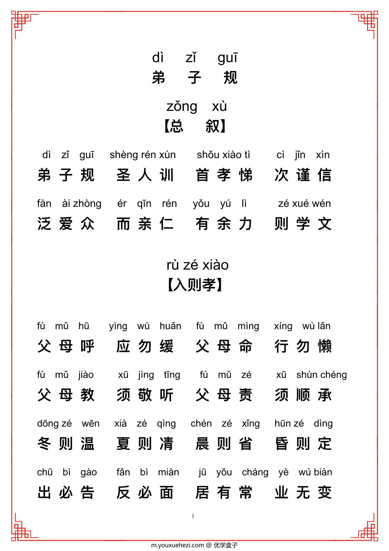 图片[1]-弟子规带拼音，12页PDF电子版-优学盒子