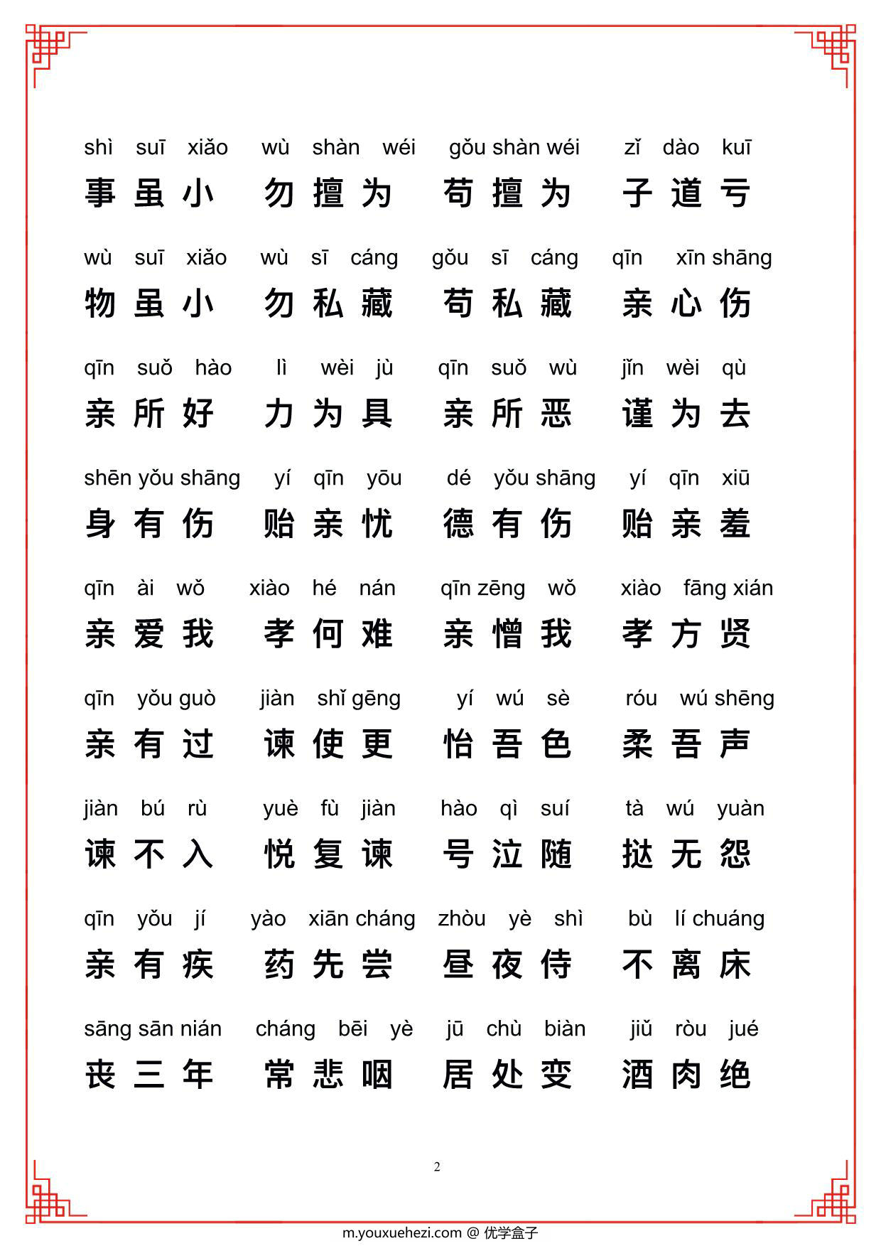 图片[2]-弟子规带拼音，12页PDF电子版-优学盒子