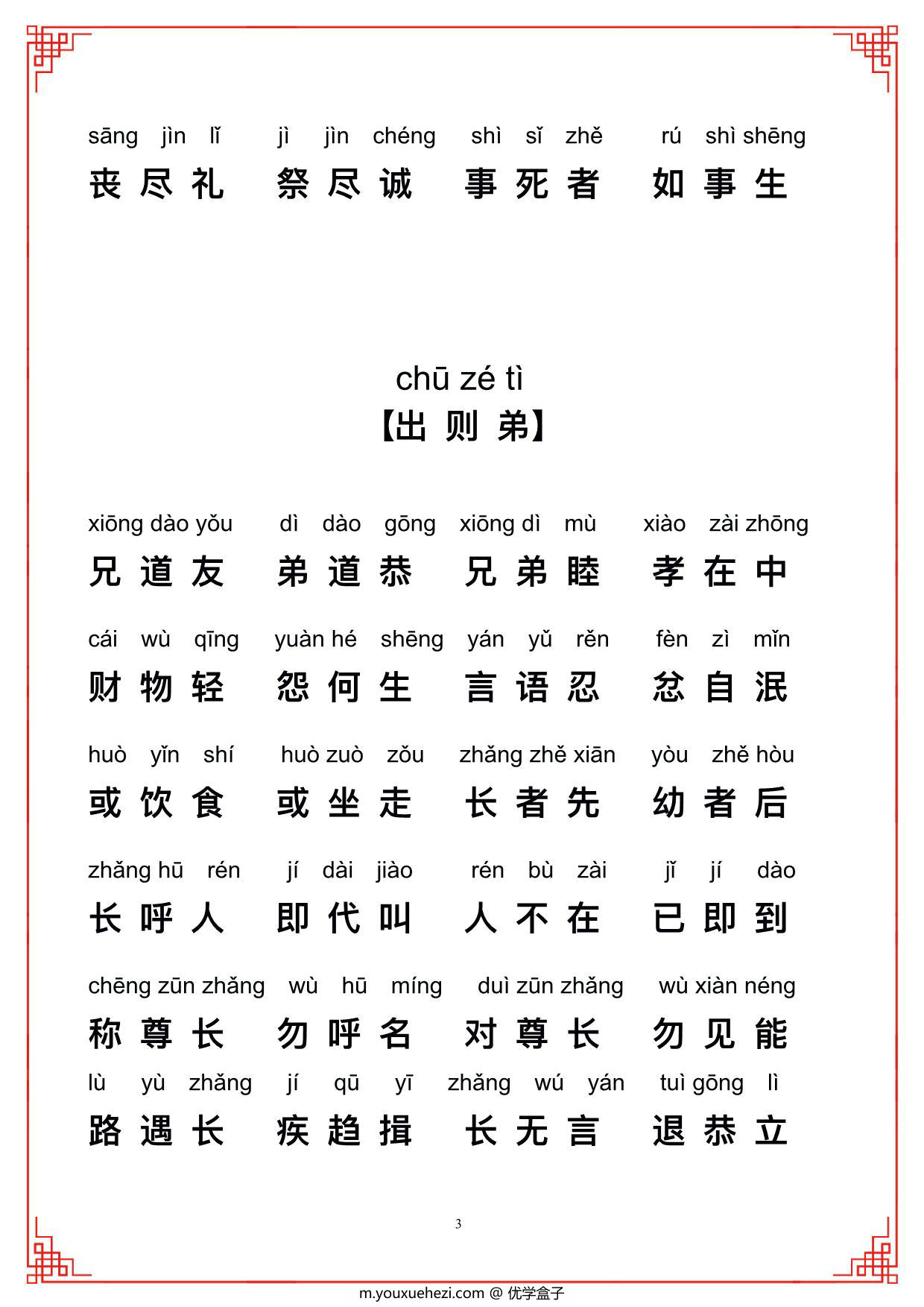 图片[3]-弟子规带拼音，12页PDF电子版-优学盒子