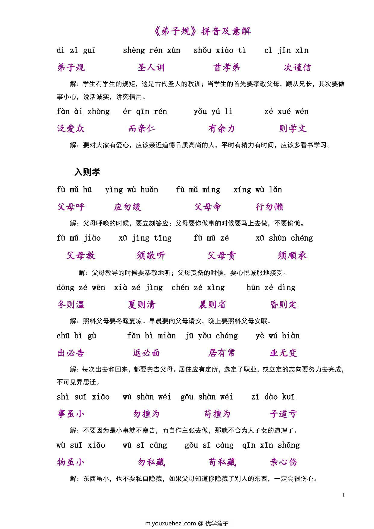 图片[1]-弟子规拼音及意解，14页PDF电子版-优学盒子