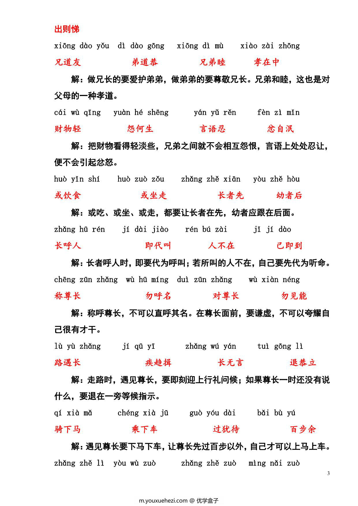 图片[3]-弟子规拼音及意解，14页PDF电子版-优学盒子