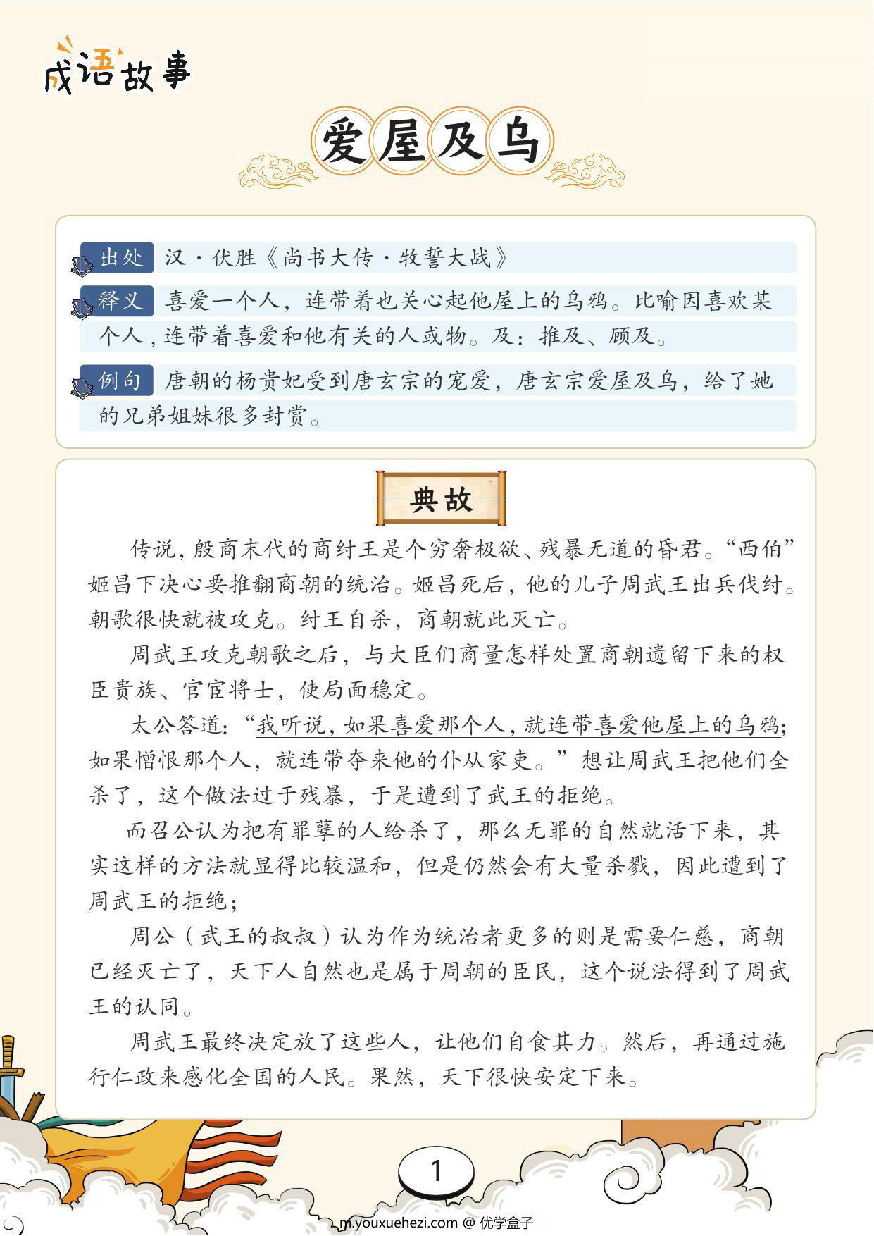 图片[1]-成语故事，206页PDF电子版-优学盒子