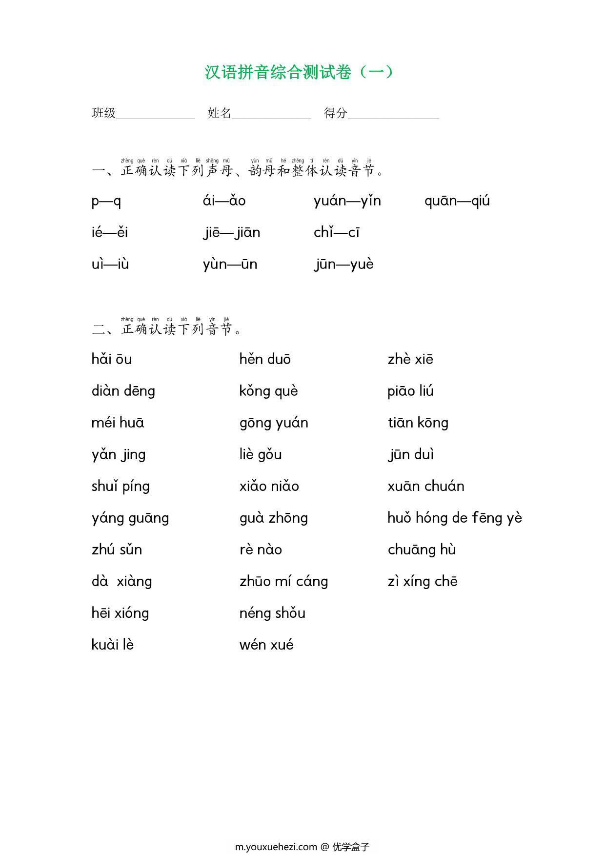 图片[1]-拼音综合测试卷（共4套），12页PDF电子版可打印-优学盒子