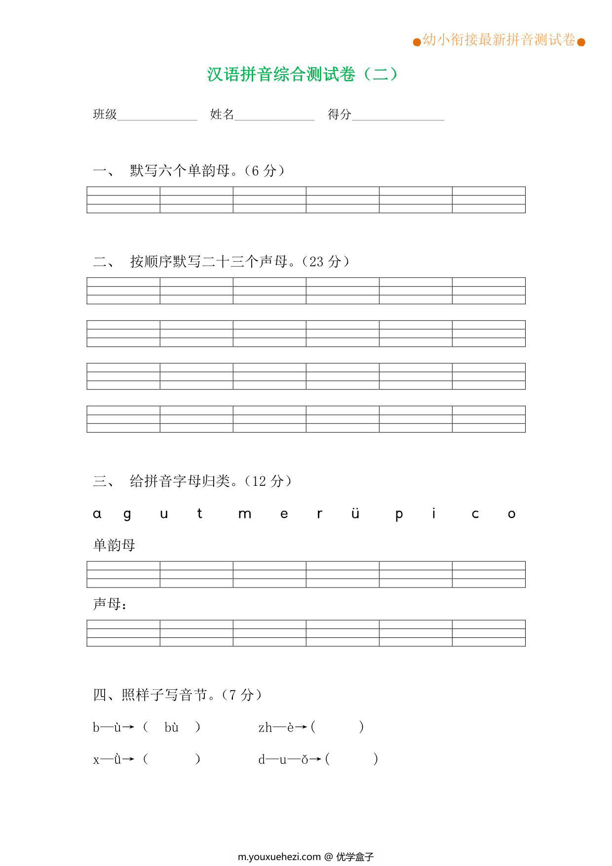 图片[2]-拼音综合测试卷（共4套），12页PDF电子版可打印-优学盒子