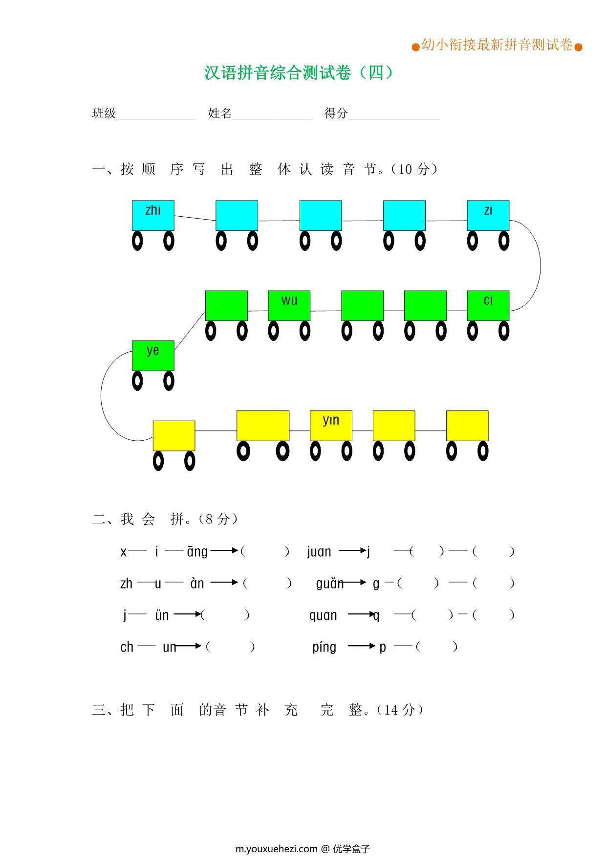 图片[3]-拼音综合测试卷（共4套），12页PDF电子版可打印-优学盒子