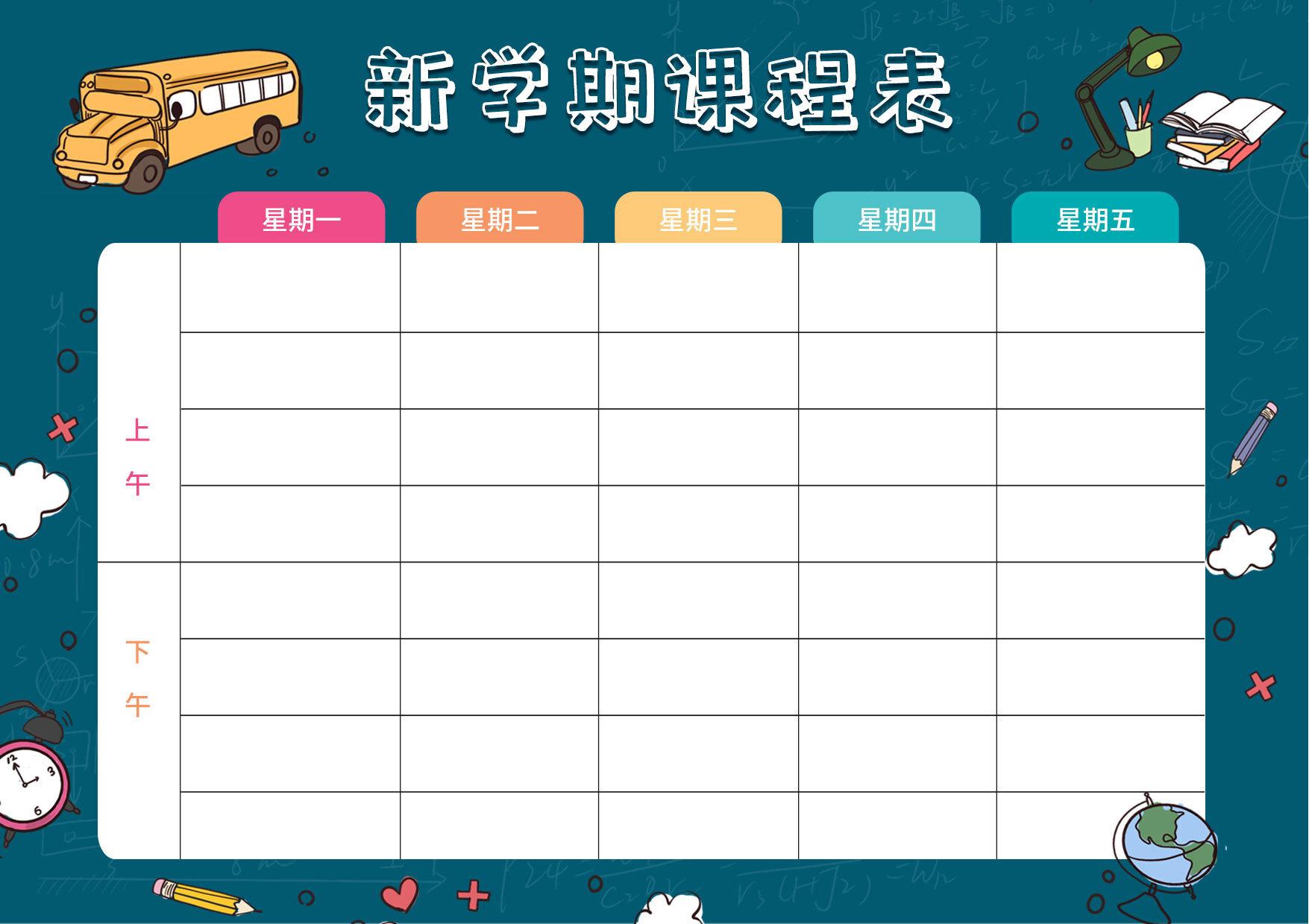 图片[1]-新学期课程表，PDF电子版-优学盒子