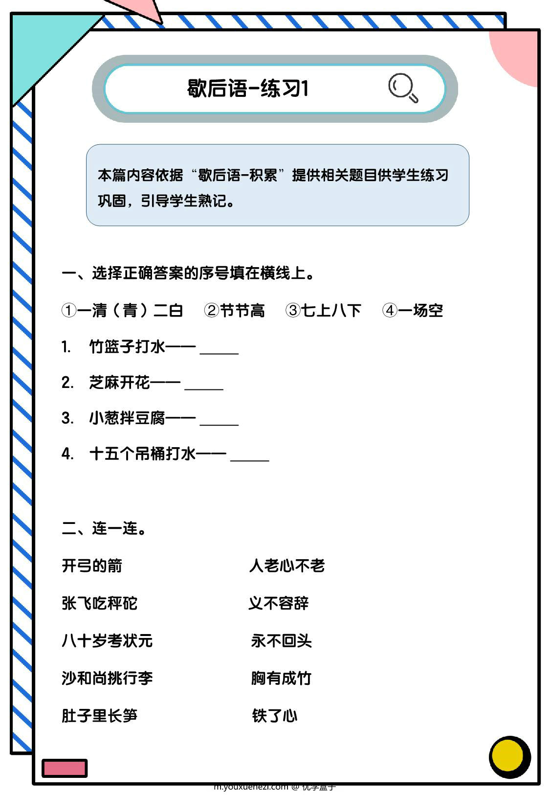 图片[3]-歇后语积累练习，8页PDF电子版-优学盒子