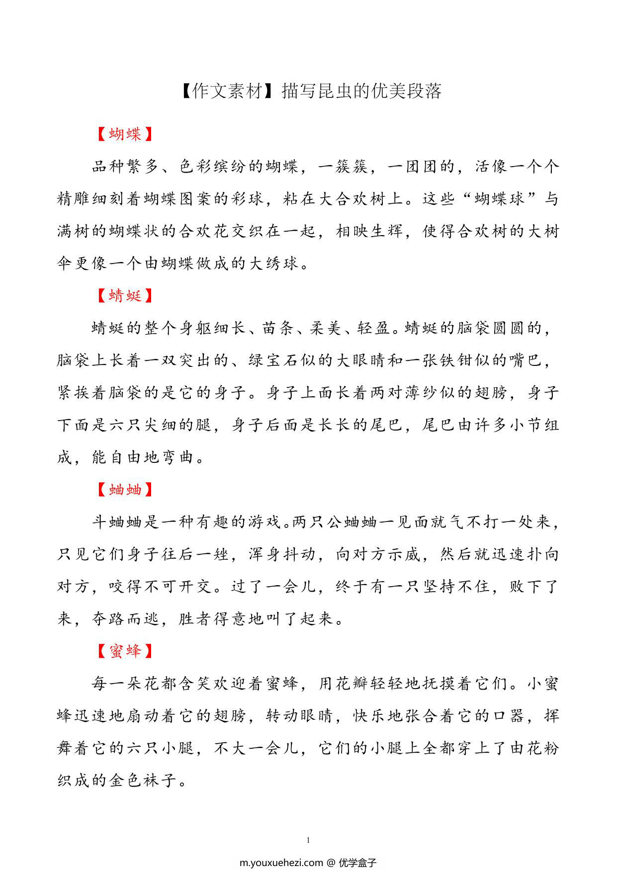 图片[1]-每日晨读-描写昆虫优美句段，3页PDF电子版-优学盒子