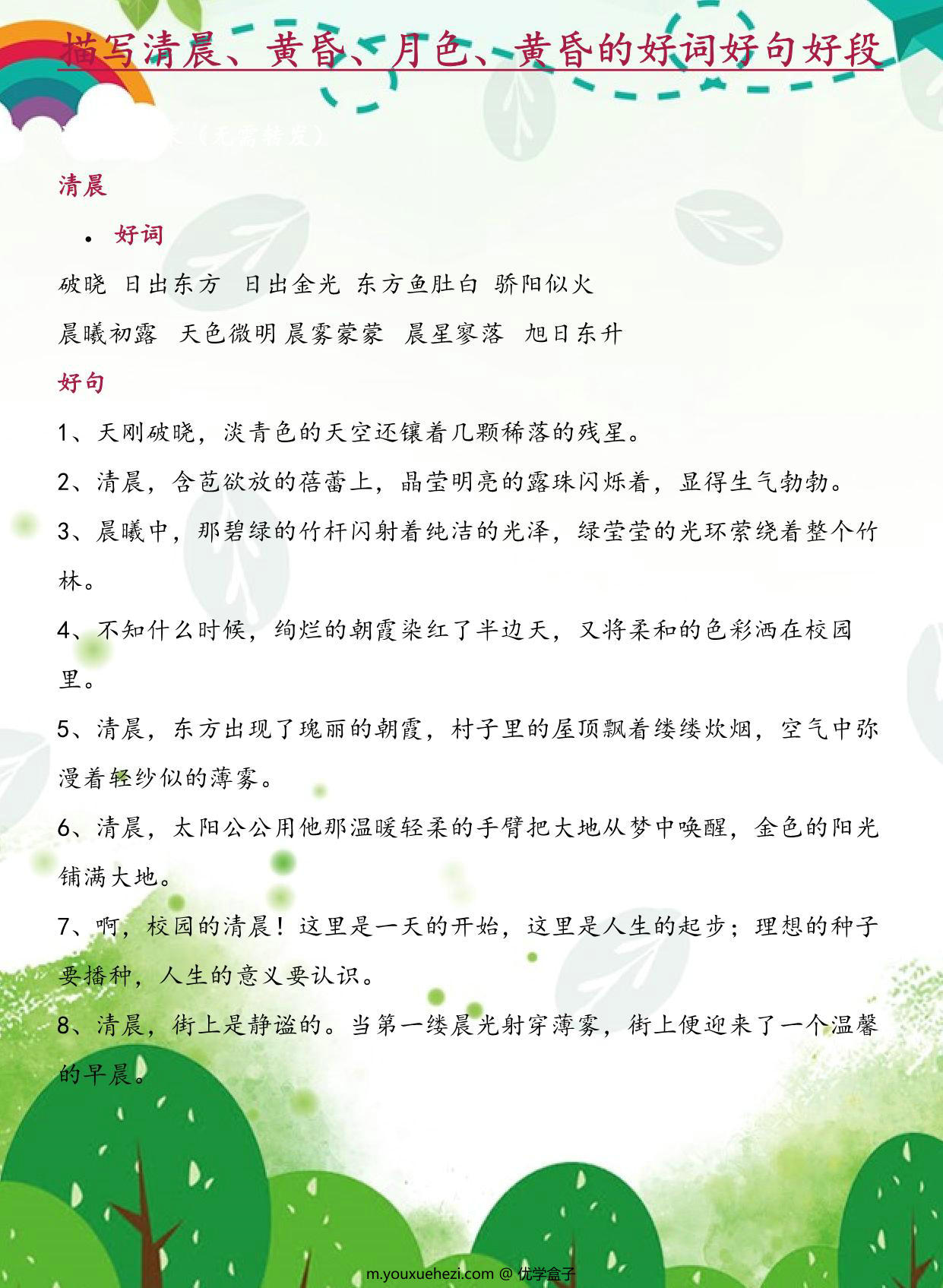 图片[1]-每日晨读-描写清晨、黄昏、月色、黄昏的好词好句好段，7页PDF电子版-优学盒子