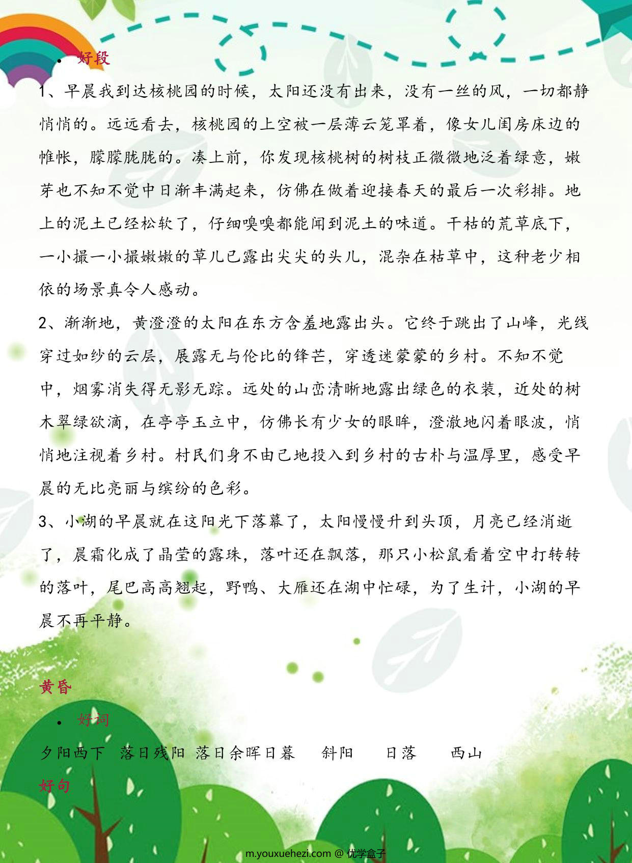 图片[2]-每日晨读-描写清晨、黄昏、月色、黄昏的好词好句好段，7页PDF电子版-优学盒子